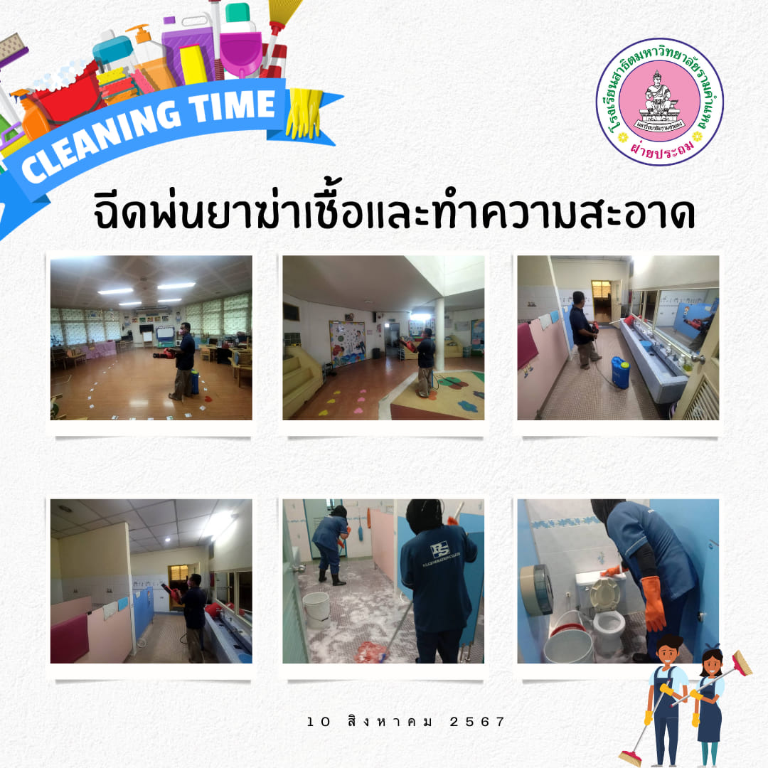 ฝ่ายอาคารและสถานที่ เข้าฉีดพ่นน้ำยาฆ่าเชื้อ และทำความสะอาด ทั่วบริเวณโรงเรียน