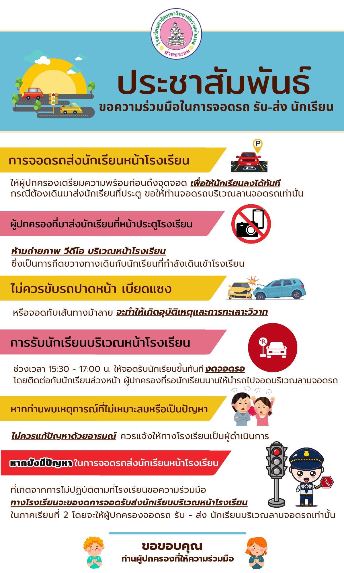 ประชาสัมพันธ์ ในการจอดรถ รับ-ส่งนักเรียน บริเวณหน้าโรงเรียน