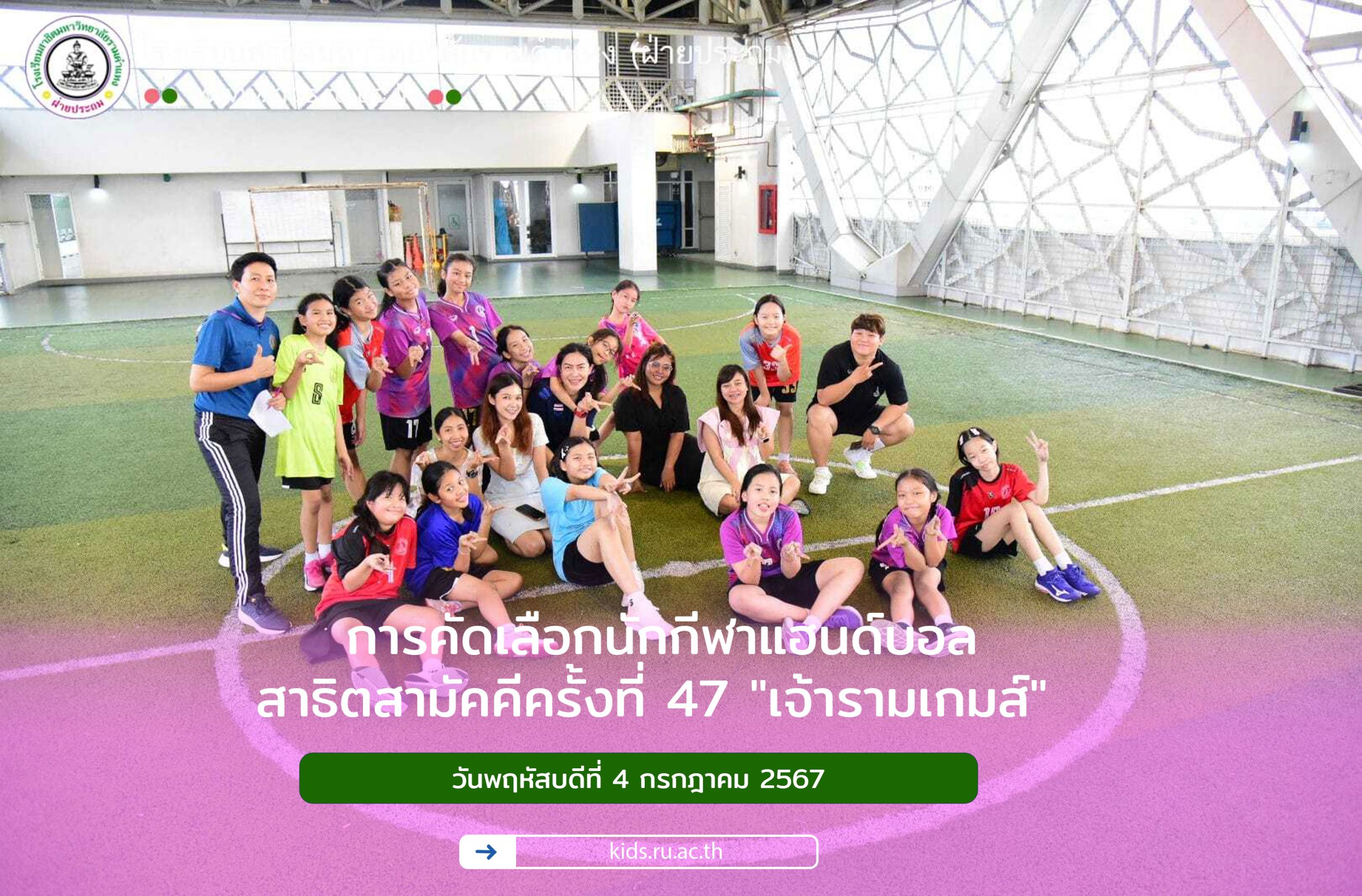 การคัดเลือกนักกีฬาแฮนด์บอล สาธิตสามัคคีครั้งที่ 47 "เจ้ารามเกมส์"