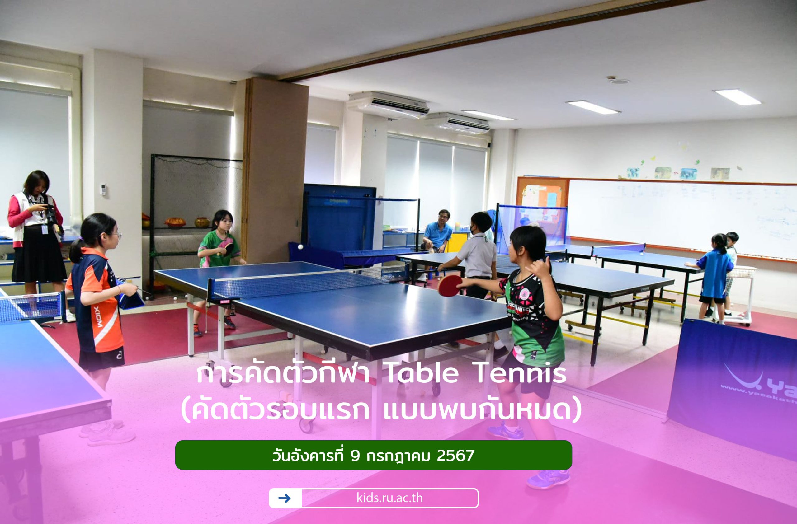 การคัดตัวกีฬา Table Tennis (คัดตัวรอบแรก แบบพบกันหมด)