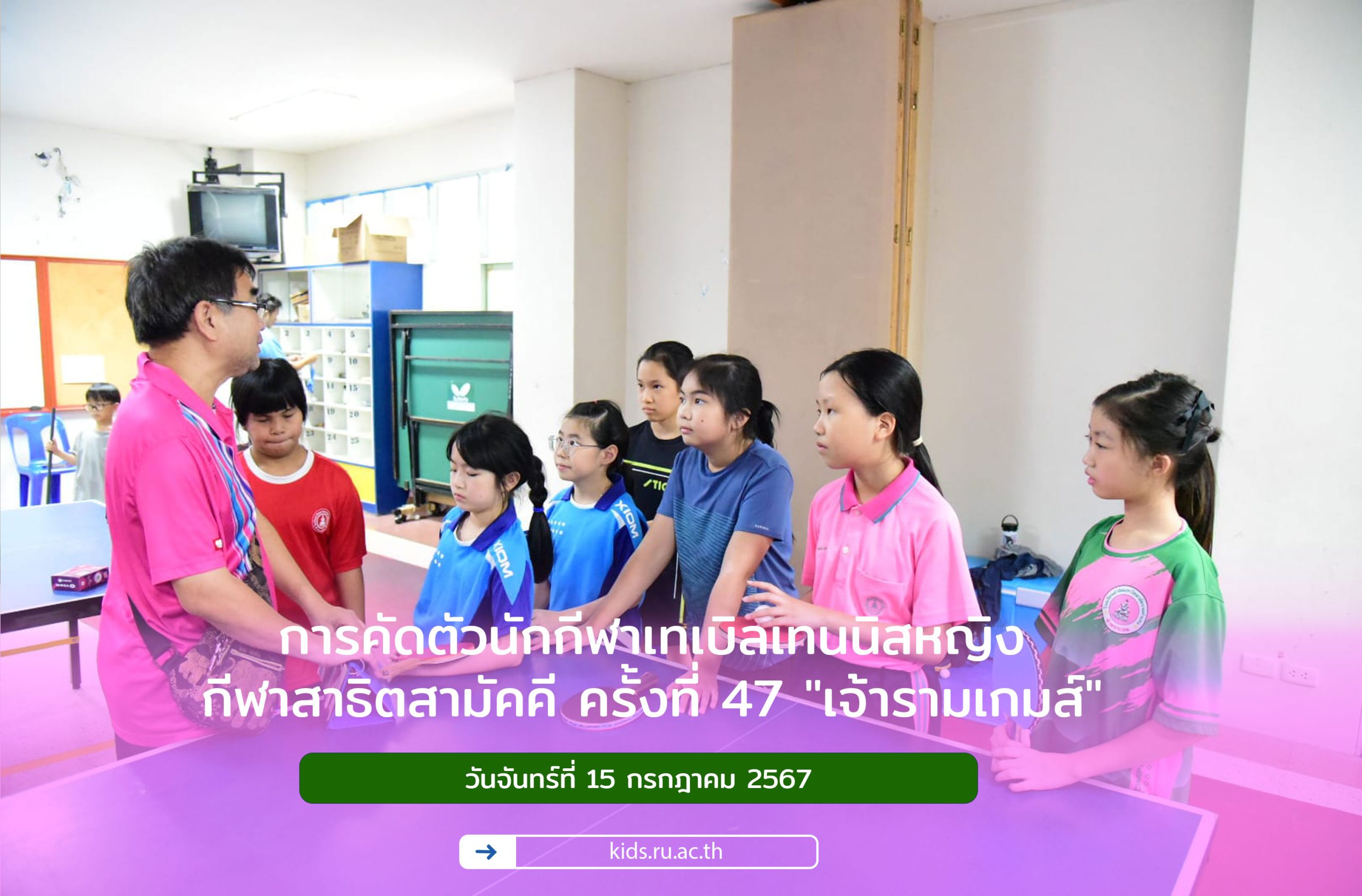 การคัดตัวนักกีฬาเทเบิลเทนนิสหญิง กีฬาสาธิตสามัคคีครั้งที่ 47