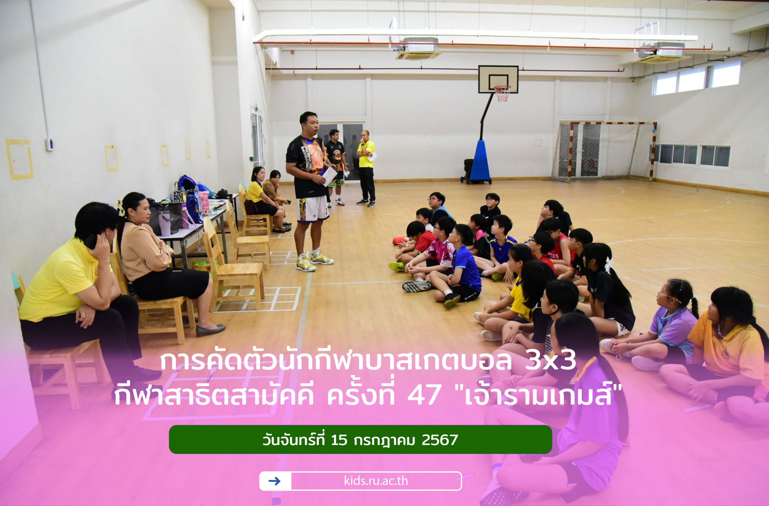 การคัดตัวนักกีฬาบาสเกตบอล 3x3 กีฬาสาธิตสามัคคีครั้งที่ 47