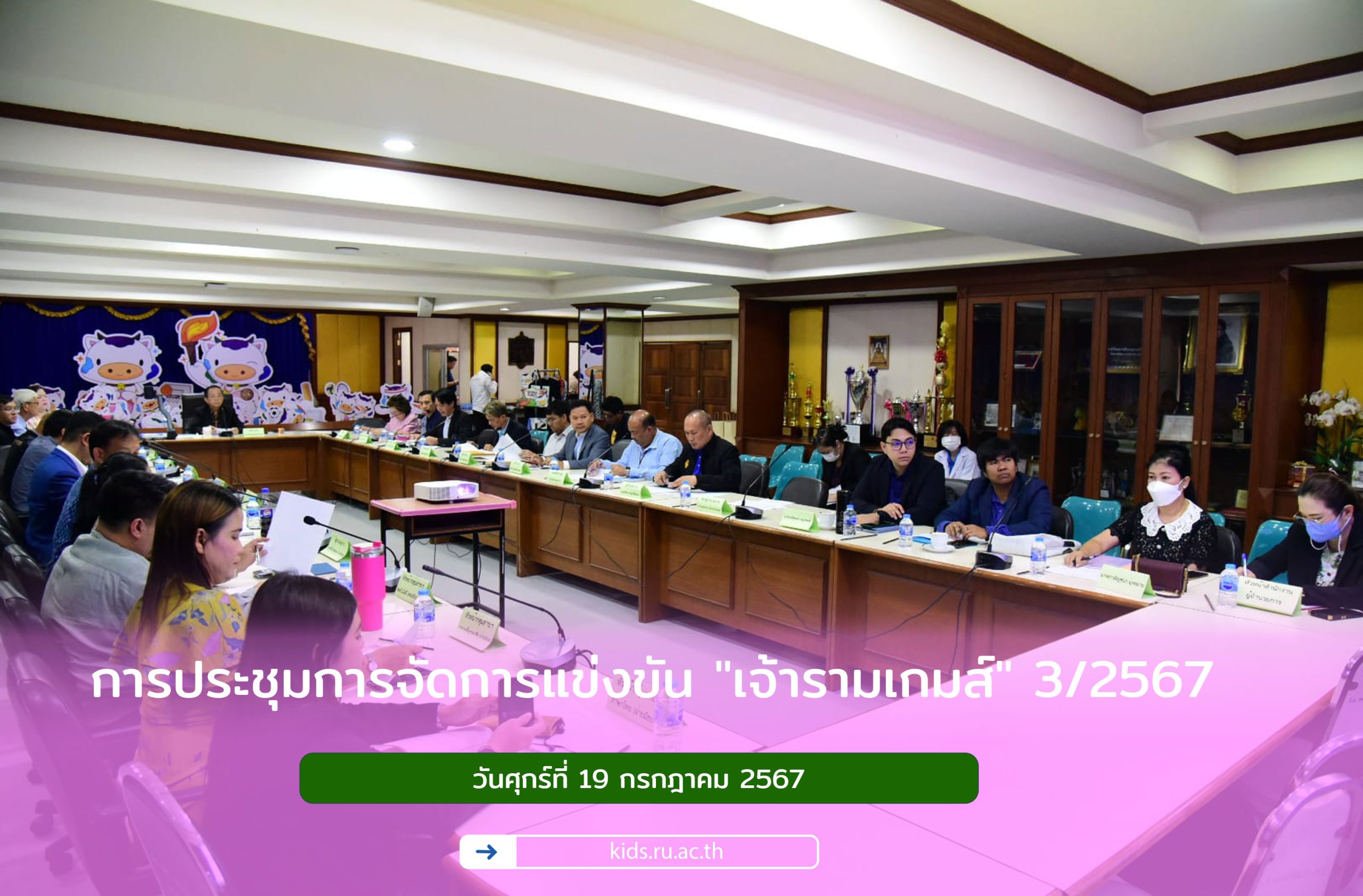 การประชุมการจัดการแข่งขัน "เจ้ารามเกมส์" 3/2567