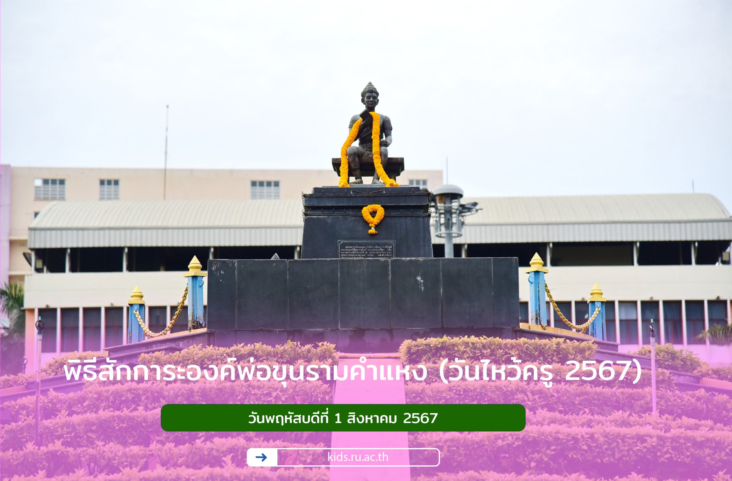 พิธีสักการะองค์พ่อขุนรามคำแหง (วันไหว้ครู 2567)