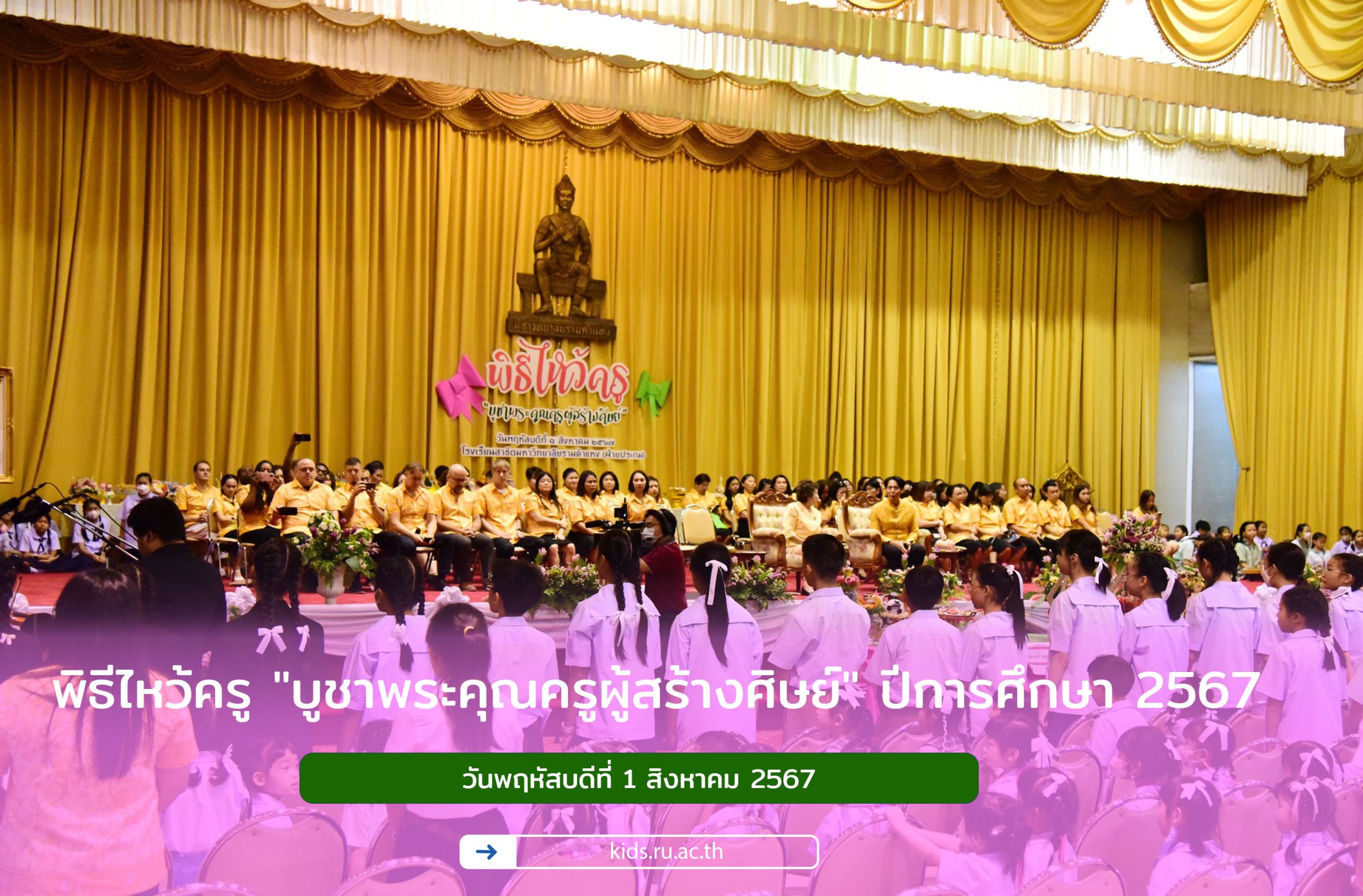 พิธีไหว้ครู "บูชาพระคุณครูผู้สร้างศิษย์" ปีการศึกษา 2567