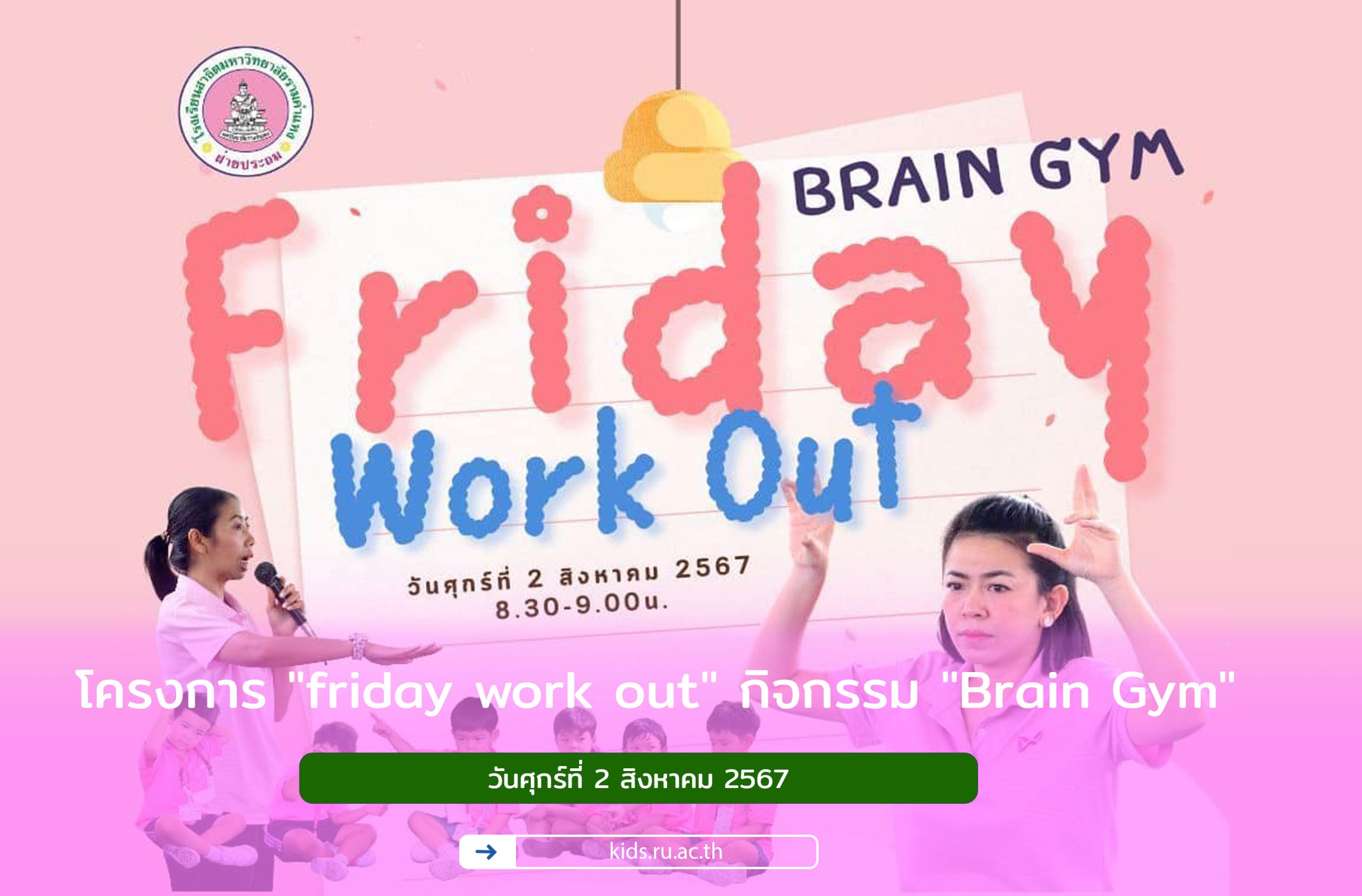 โครงการ "friday work out" กิจกรรม "Brain Gym"