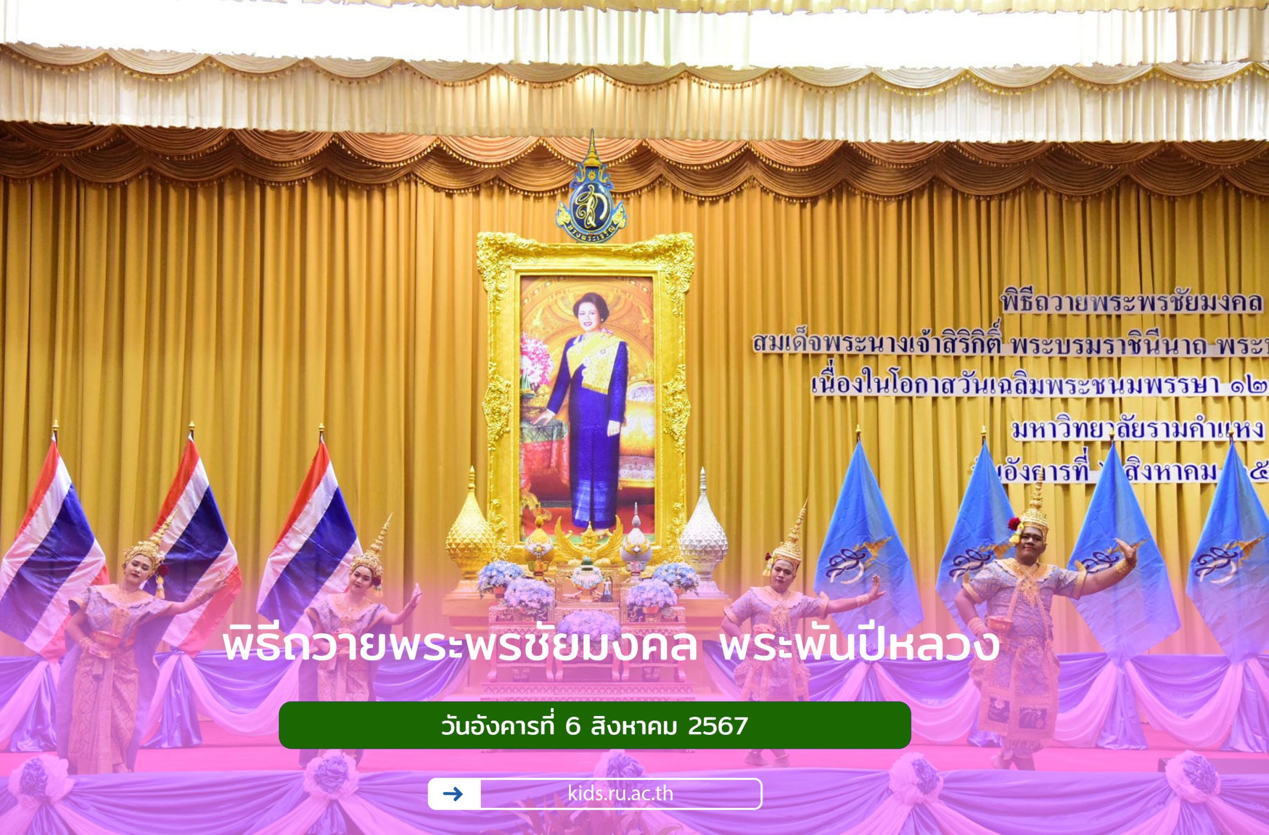 พิธีถวายพระพรชัยมงคล พระพันปีหลวง