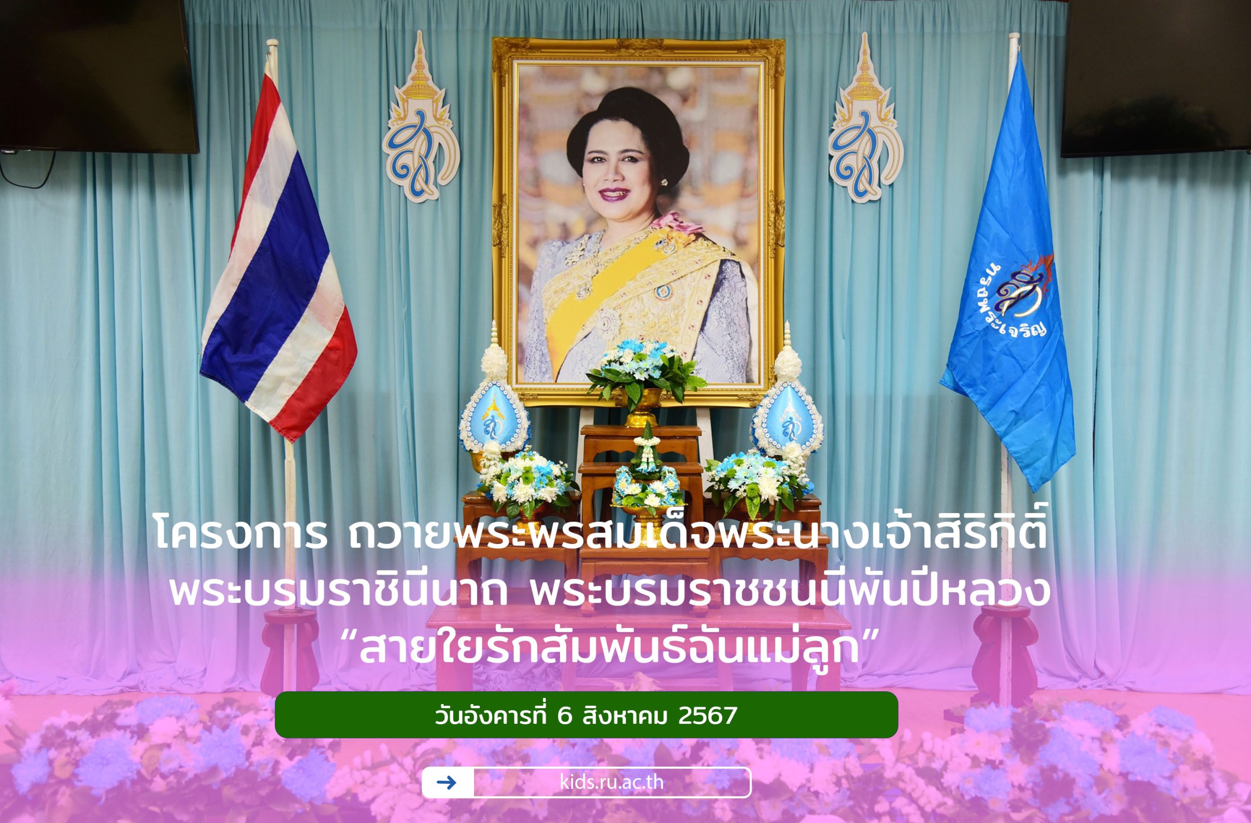 โครงการ ถวายพระพรสมเด็จพระนางเจ้าสิริกิติ์  พระบรมราชินีนาถ  พระบรมราชชนนีพันปีหลวง “สายใยรักสัมพันธ์ฉันแม่ลูก”