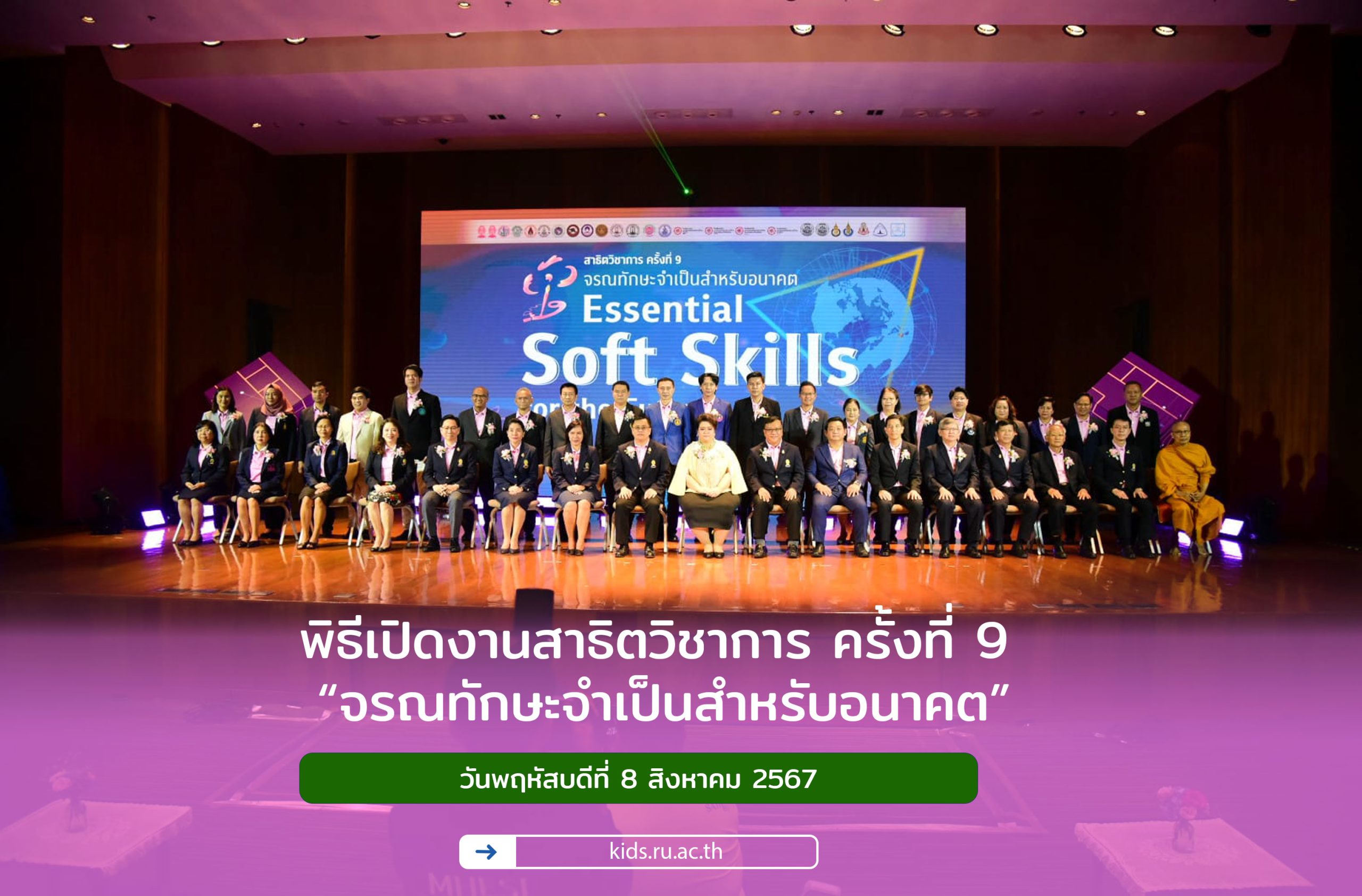 พิธีเปิดงานสาธิตวิชาการ ครั้งที่ 9 “จรณทักษะจำเป็นสำหรับอนาคต”