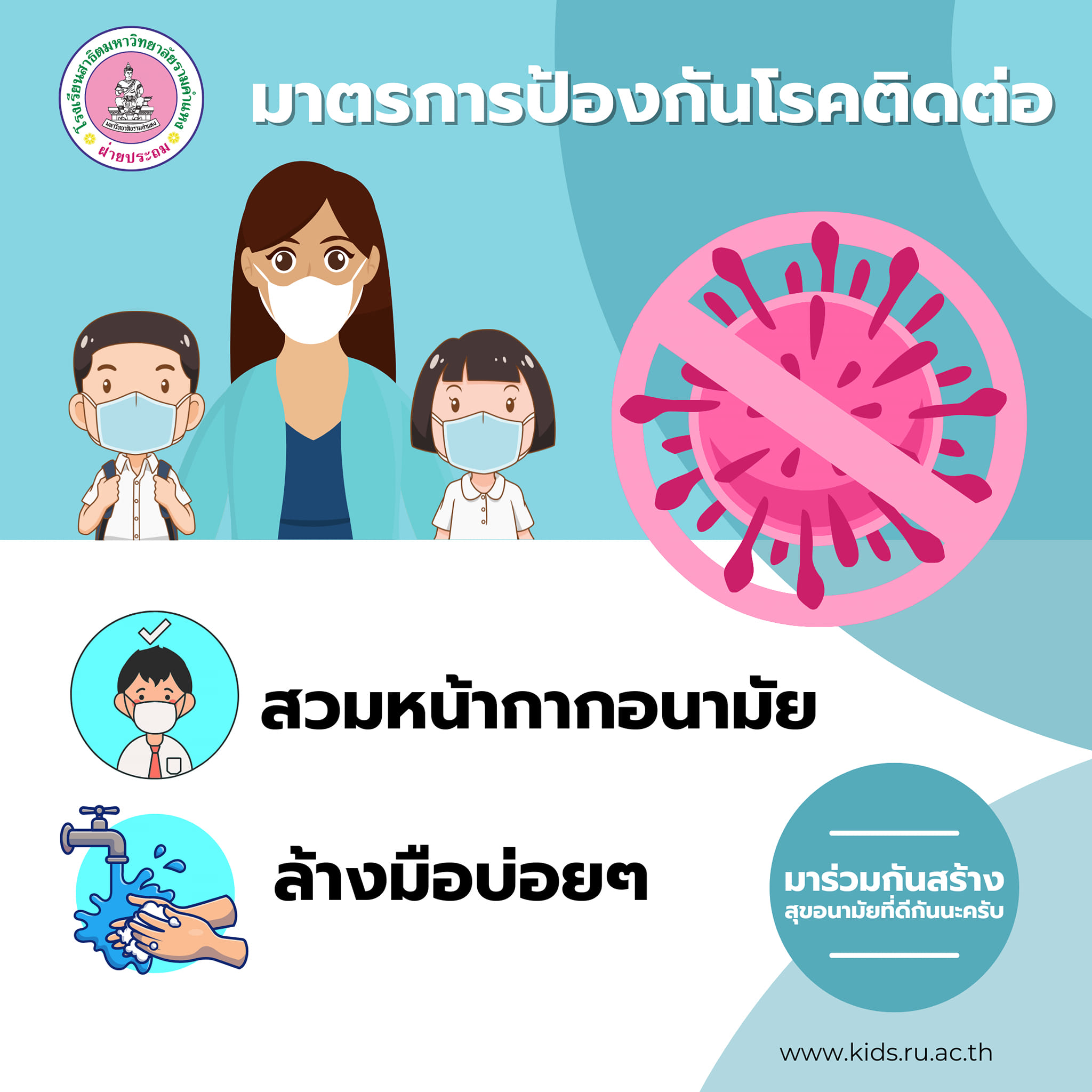 ประชาสัมพันธ์ มาตรการป้องกันโรคติดต่อ