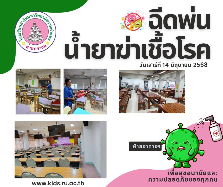 ฝ่ายอาคารและสถานที่ ฉีดพ่นน้ำยาฆ่าเชื้อทั่วบริเวณโรงเรียน
