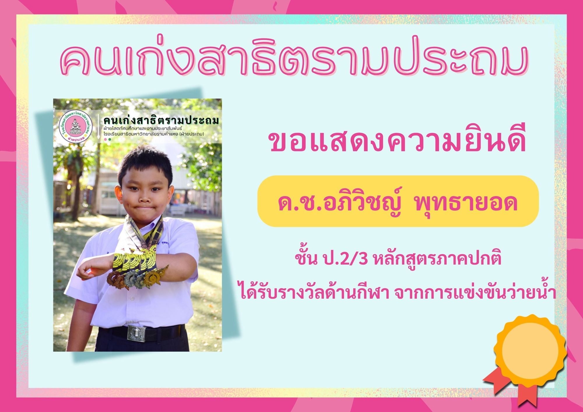 ด.ช.อภิวิชญ์  พุทธายอด ชั้น ป.2/3 หลักสูตรภาคปกติ     	ได้รับรางวัลด้านกีฬา จากการแข่งขันว่ายน้ำ