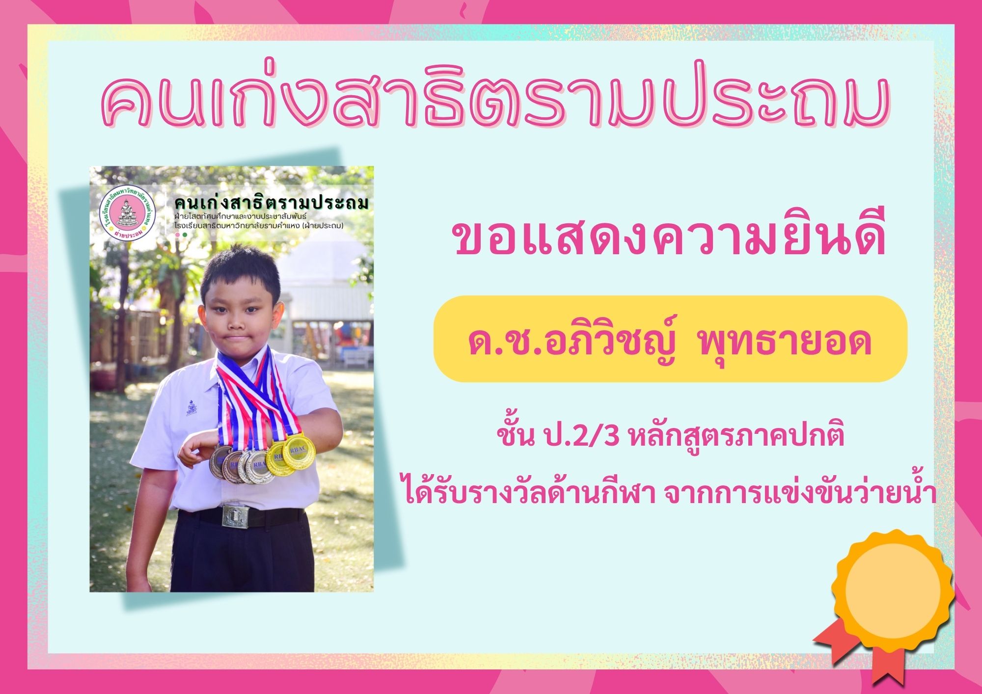 ด.ช.อภิวิชญ์  พุทธายอด ชั้น ป.2/3 หลักสูตรภาคปกติ     	ได้รับรางวัลด้านกีฬา จากการแข่งขันว่ายน้ำ