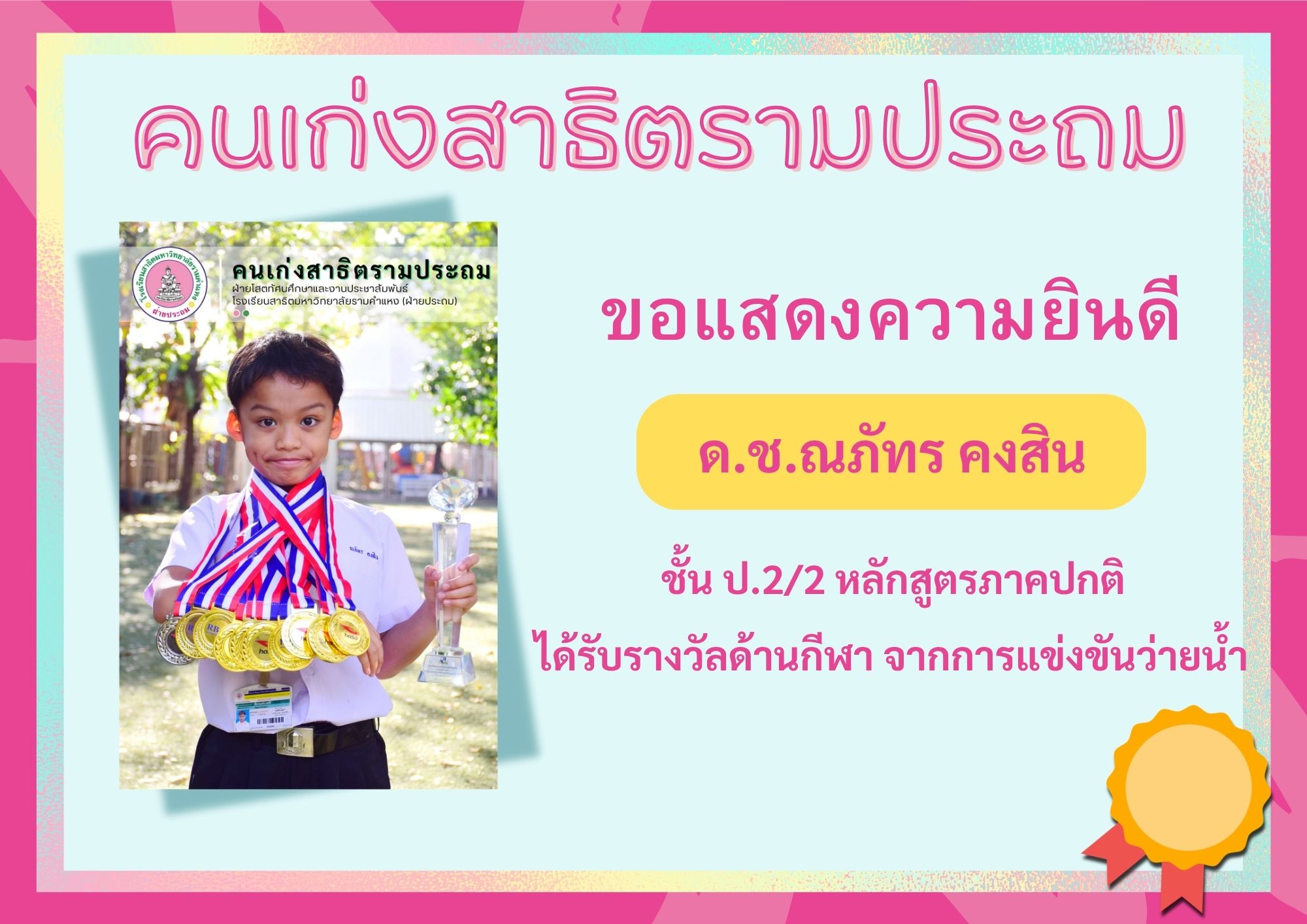 ด.ช.ณภัทร คงสิน ชั้น ป.2/2 หลักสูตรภาคปกติ     	ได้รับรางวัลด้านกีฬา จากการแข่งขันว่ายน้ำ