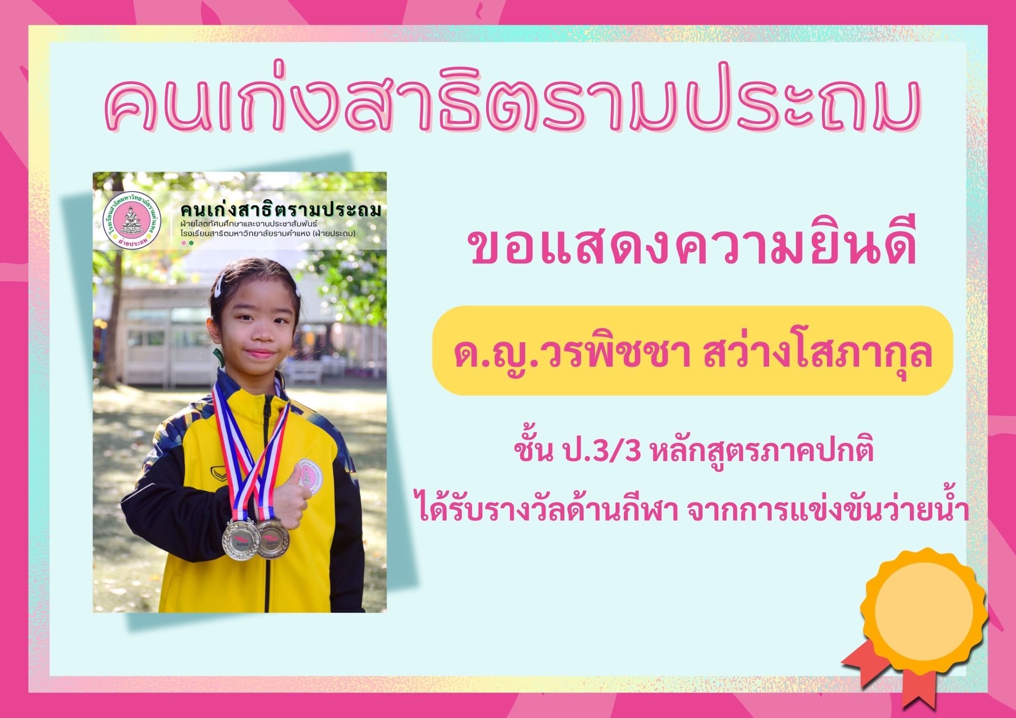 ด.ญ.วรพิชชา สว่างโสภากุล ชั้น ป.3/3 หลักสูตรภาคปกติ     	ได้รับรางวัลด้านกีฬา จากการแข่งขันว่ายน้ำ