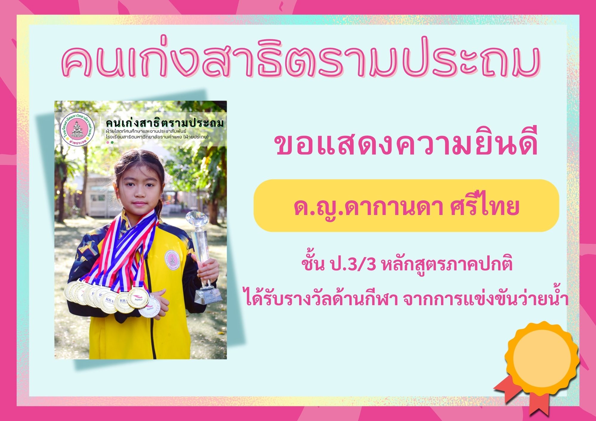 ด.ญ.ดากานดา ศรีไทย ชั้น ป.3/3 หลักสูตรภาคปกติ     	ได้รับรางวัลด้านกีฬา จากการแข่งขันว่ายน้ำ