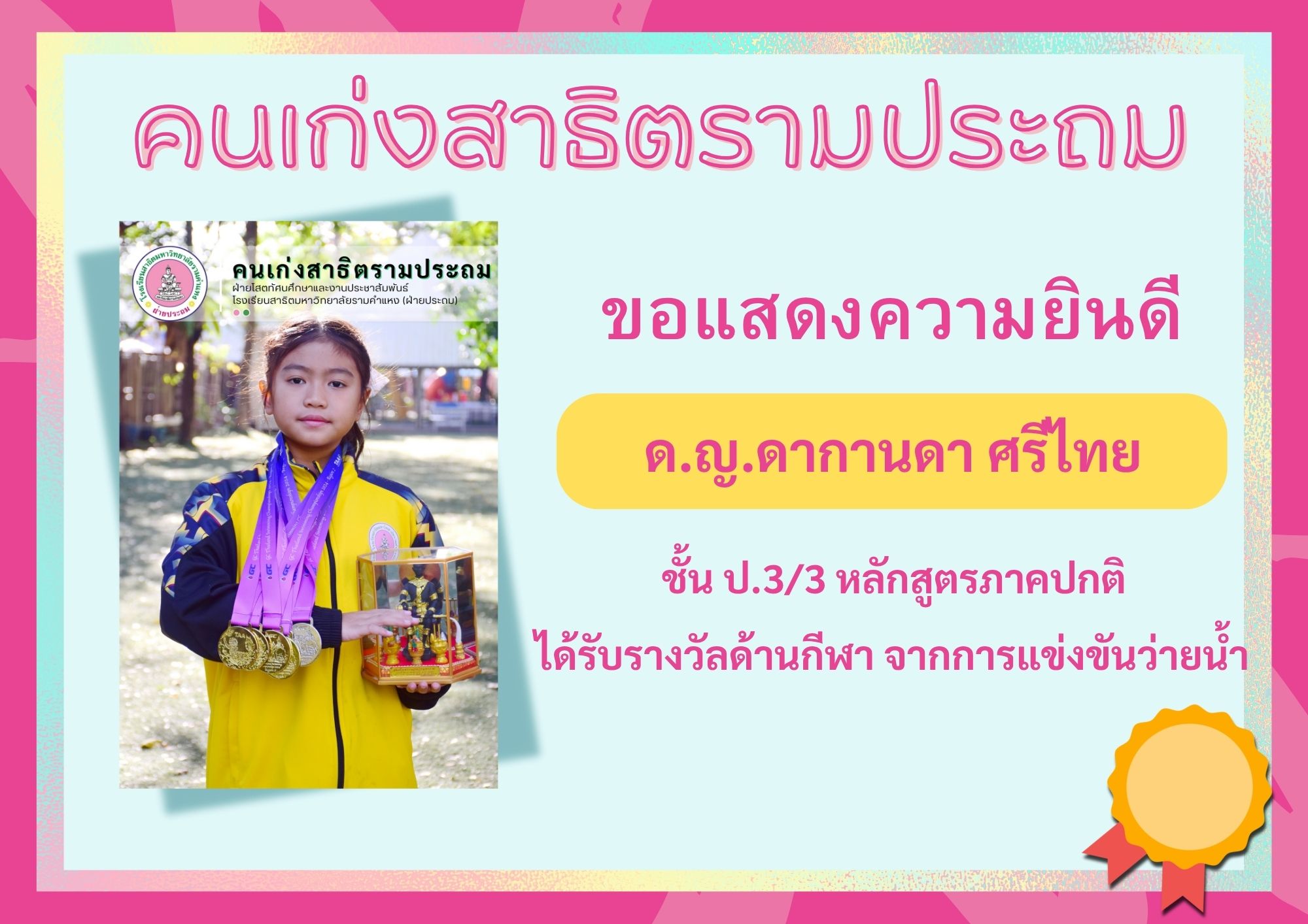 ด.ญ.ดากานดา ศรีไทย ชั้น ป.3/3 หลักสูตรภาคปกติ     	ได้รับรางวัลด้านกีฬา จากการแข่งขันว่ายน้ำ