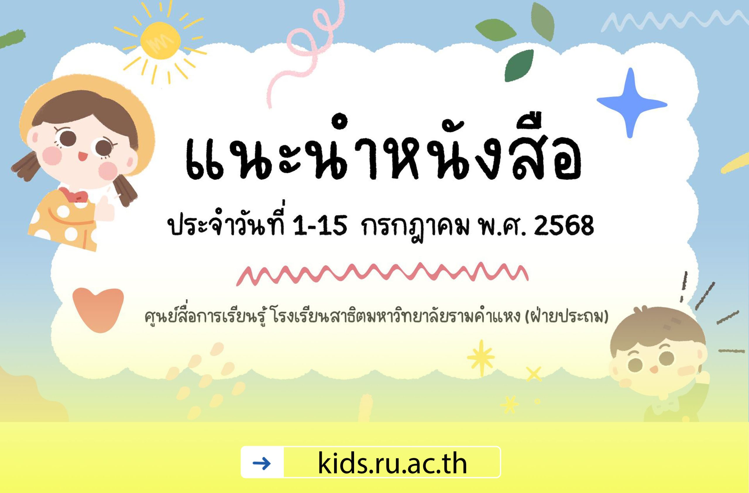 แนะนำหนังสือ ประจำวันที่ 1-15 กรกฎาคม 2568