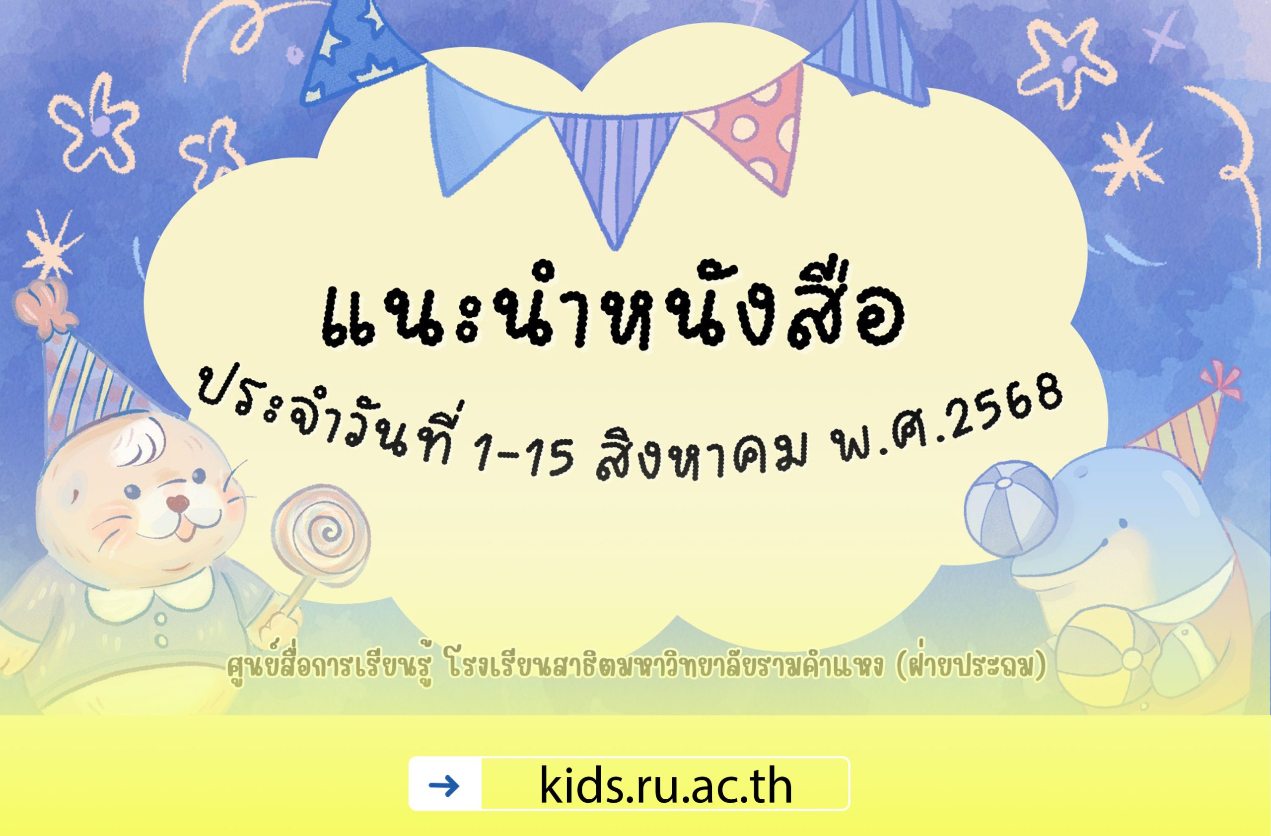 แนะนำหนังสือ ประจำวันที่ 1-15 สิงหาคม 2568