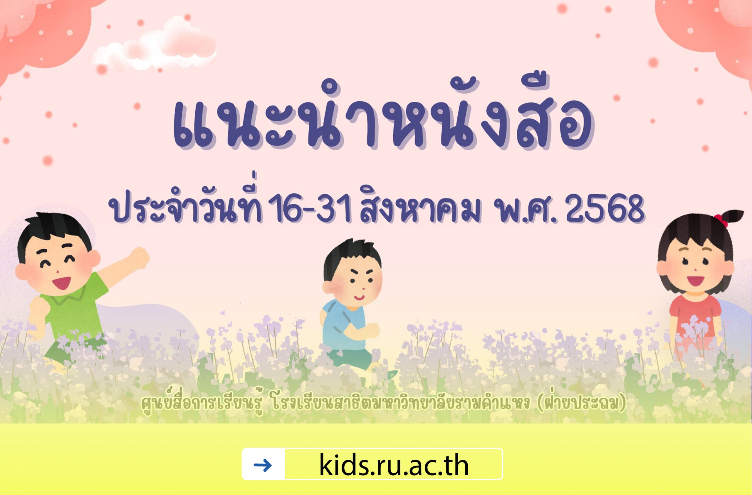 แนะนำหนังสือ ประจำวันที่ 16-31 สิงหาคม 2568