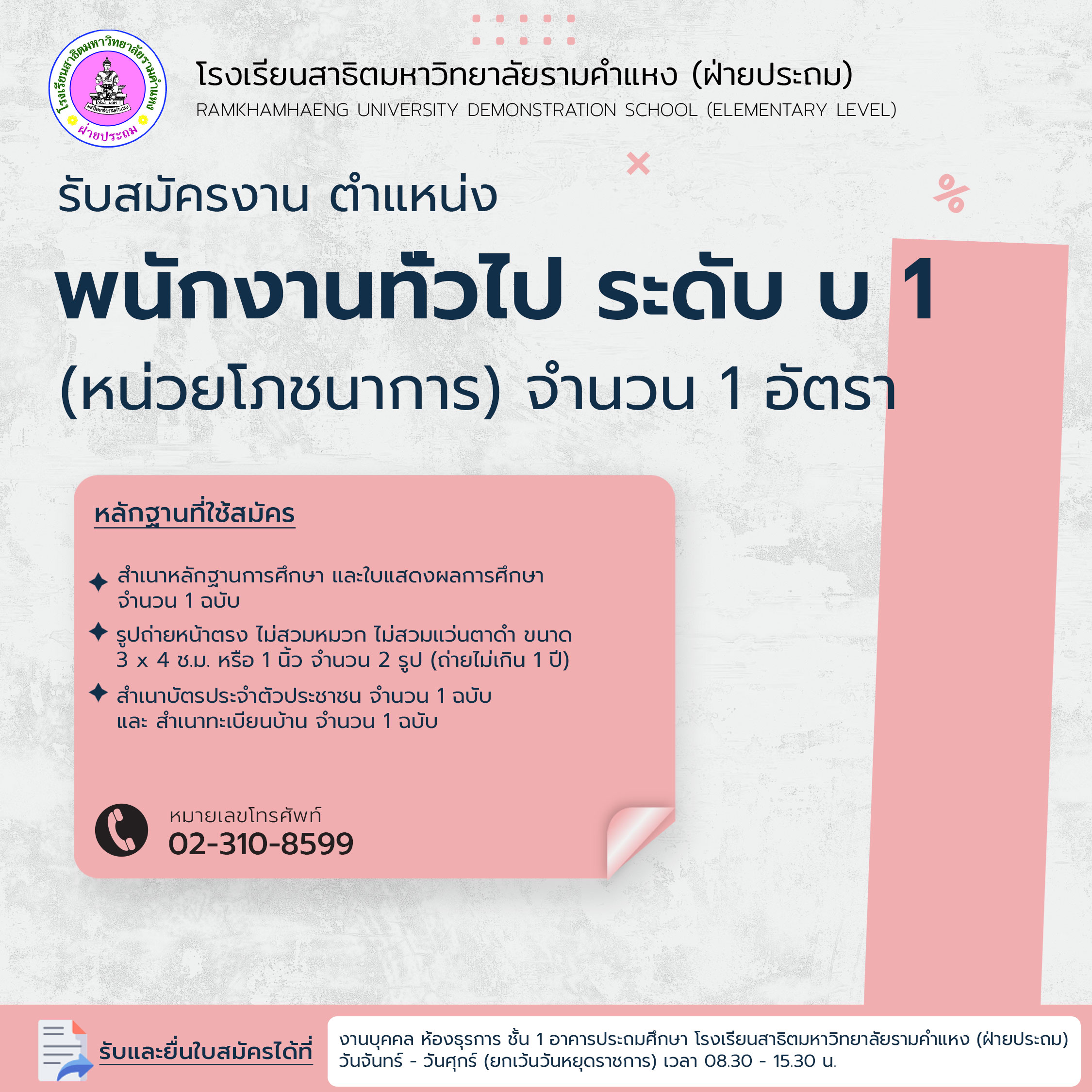 รับสมัครงาน ตำแหน่งพนักงานทั่วไป (หน่วยโภชนาการ)