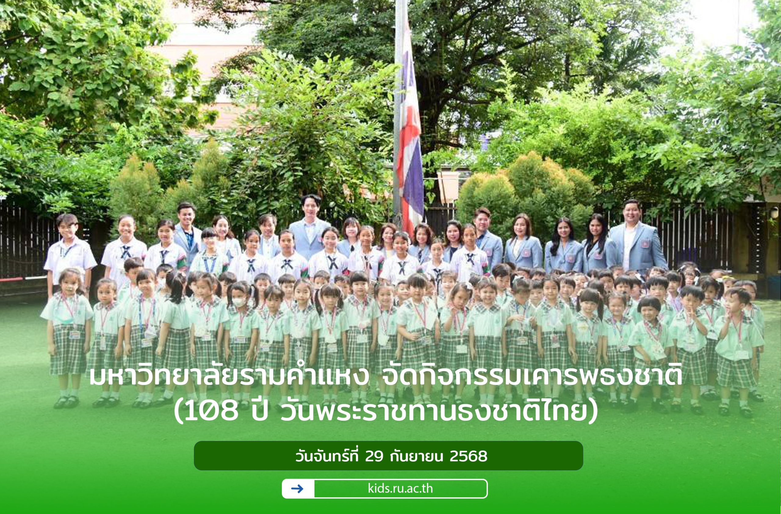 มหาวิทยาลัยรามคำแหง จัดกิจกรรมเคารพธงชาติ (108 ปี วันพระราชทานธงชาติไทย)