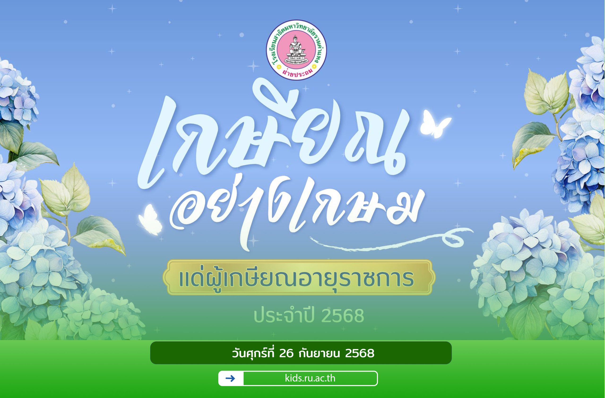 ด้วยรักและห่วงใย มอบให้ผู้เกษียณอายุราชการ ประจำปีการศึกษา 2568