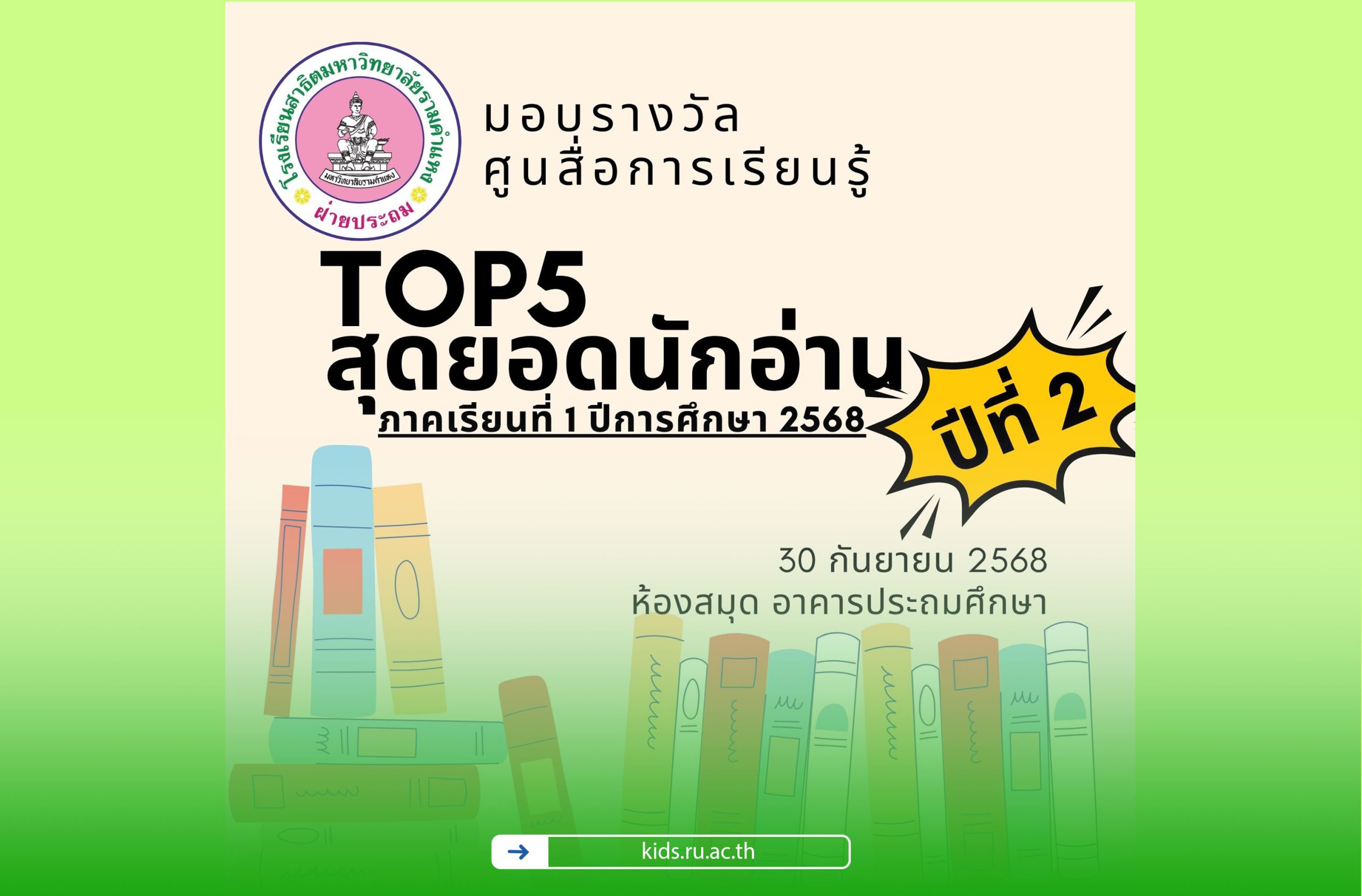 พิธีมอบรางวัลให้กับนักเรียนในโครงการ "TOP5 สุดยอดนักอ่าน (ปีที่ 2)"