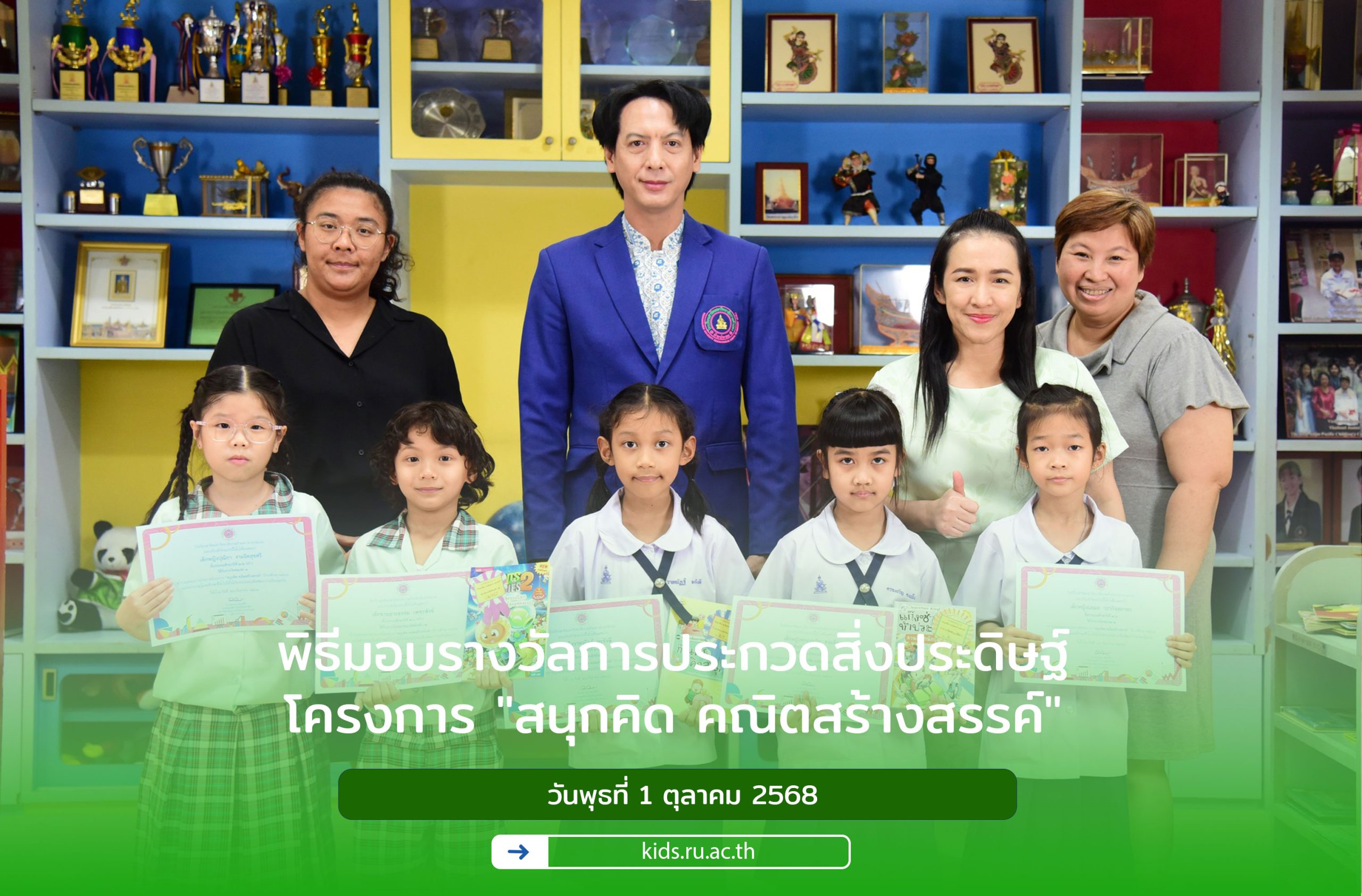 พิธีมอบรางวัลการประกวดสิ่งประดิษฐ์โครงการ "สนุกคิด คณิตสร้างสรรค์"