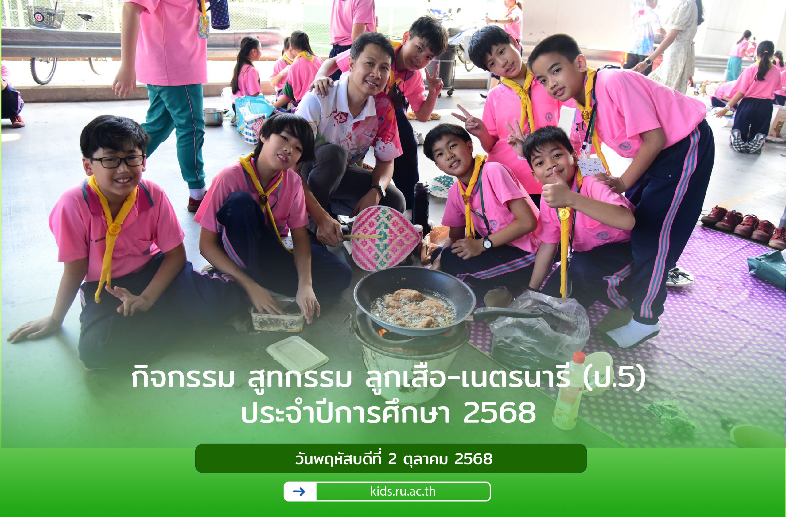 กิจกรรม สูทกรรม ลูกเสือ-เนตรนารี (ป.5) ประจำปีการศึกษา 2568