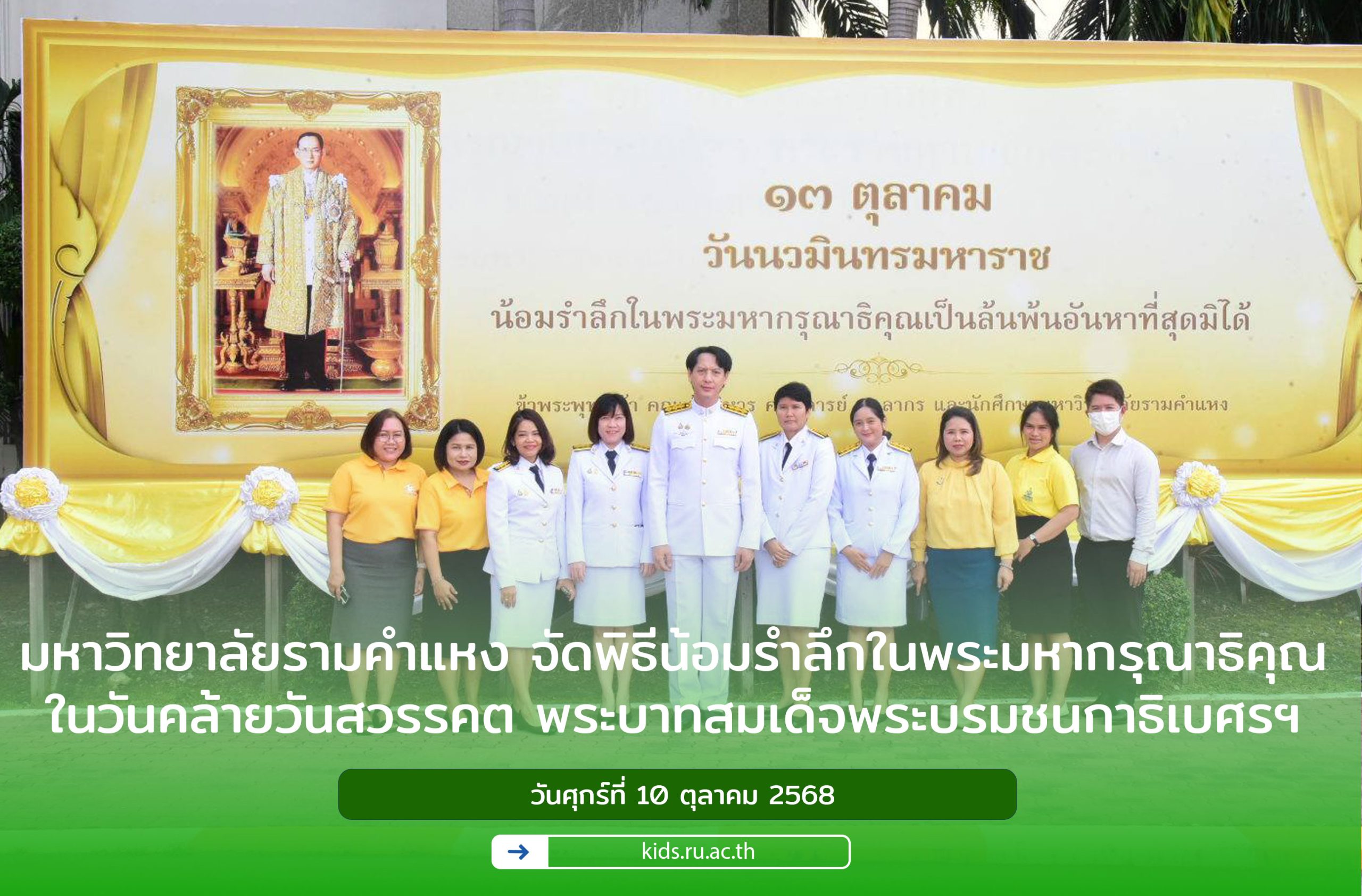 มหาวิทยาลัยรามคำแหง จัดพิธีน้อมรำลึกในพระมหากรุณาธิคุณ "วันนวมินทรมหาราช"