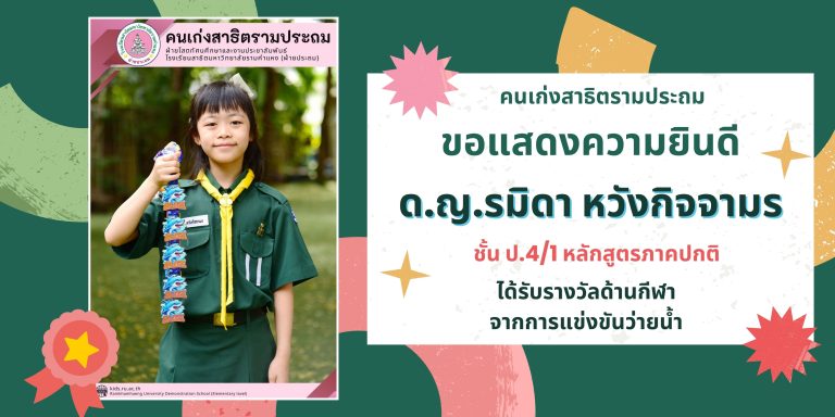 ด.ญ.รมิดา หวังกิจจามร  ชั้น ป.4/1 หลักสูตรภาคปกติ 	ได้รับรางวัลด้านกีฬา จากการแข่งขันว่ายน้ำ