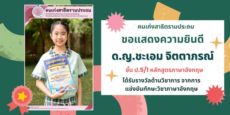 ด.ญ.ชะเอม จิตตาภรณ์  ชั้น ป.5/1 หลักสูตรภาษาอังกฤษ 	ได้รับรางวัลด้านวิชาการ จากการแข่งขันทักษะวิชาภาษาอังกฤษ