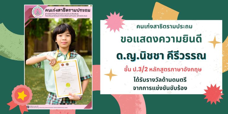 ด.ญ.นิชชา คีรีวรรณ  ชั้น ป.3/2 หลักสูตรภาษาอังกฤษ 	ได้รับรางวัลด้านดนตรี จากการแข่งขันขับร้อง