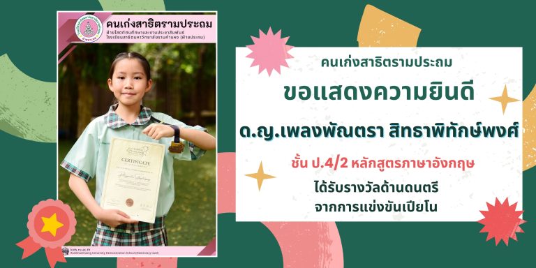 ด.ญ.เพลงพัณตรา สิทธาพิทักษ์พงศ์  ชั้น ป.4/2 หลักสูตรภาษาอังกฤษ 	ได้รับรางวัลด้านดนตรี จากการแข่งขันเปียโน