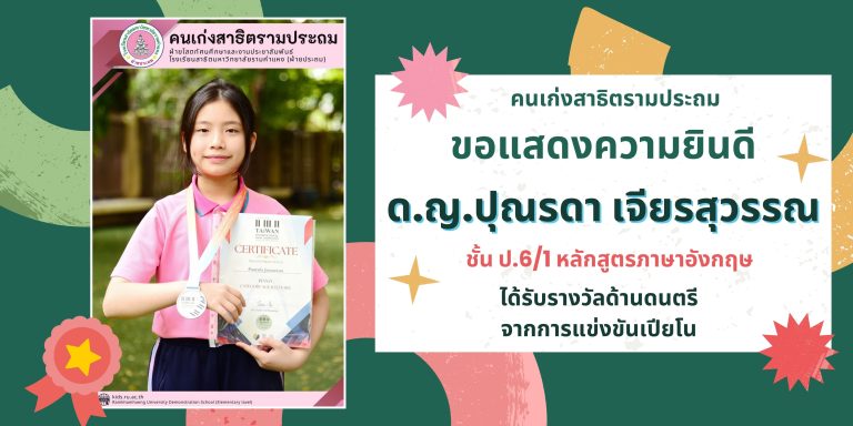 ด.ญ.ปุณรดา เจียรสุวรรณ  ชั้น ป.6/1 หลักสูตรภาษาอังกฤษ 	ได้รับรางวัลด้านดนตรี จากการแข่งขันเปียโน