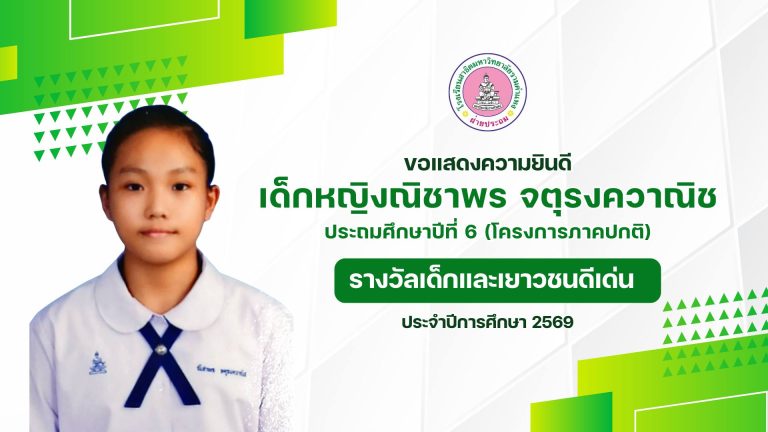 เด็กหญิงณิชาพร จตุรงควาณิช  ชั้น ป.6/3 หลักสูตรภาคปกติ 		ได้รับรางวัลเด็กและเยาวชนดีเด่น