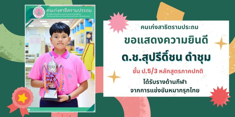 ด.ช.สุปรีดิ์ชน ดำชุม  ชั้น ป.5/3 หลักสูตรภาคปกติ 	ได้รับรางด้านกีฬา จากการแข่งขันหมากรุกไทย