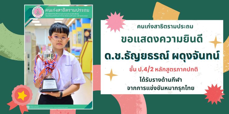 ด.ช.ธัญยธรณ์ ผดุงจันทน์  ชั้น ป.4/2 หลักสูตรภาคปกติ 	ได้รับรางด้านกีฬา จากการแข่งขันหมากรุกไทย