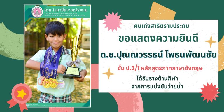 ด.ช.ปุณณวรรธน์ โพธนพัฒนชัย  ชั้น ป.3/1 หลักสูตรภาคภาษาอังกฤษ 	ได้รับรางด้านกีฬา จากการแข่งขันว่ายน้ำ