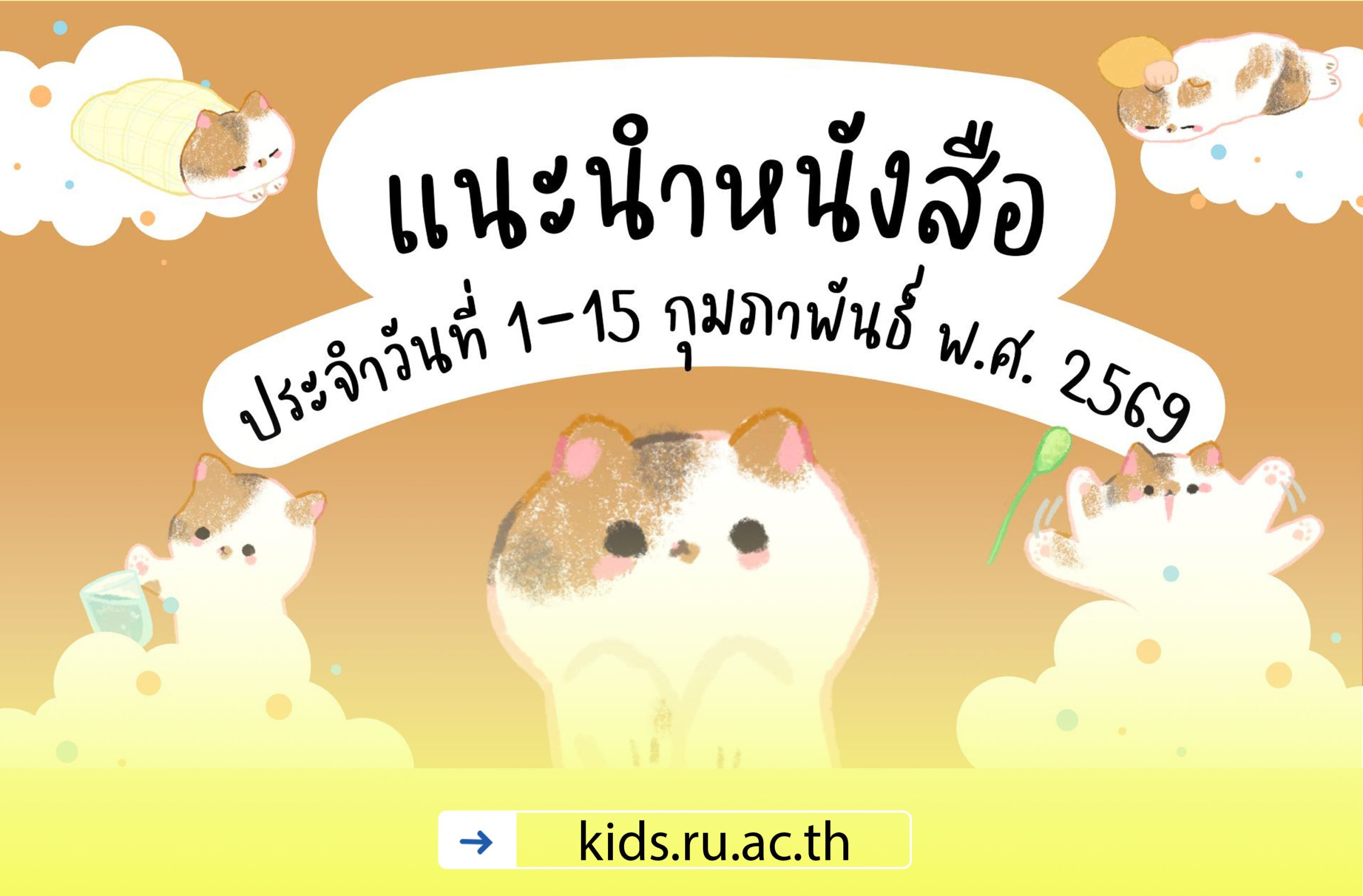 แนะนำหนังสือ 1-15 กุมภาพันธ์ พ.ศ. 2569