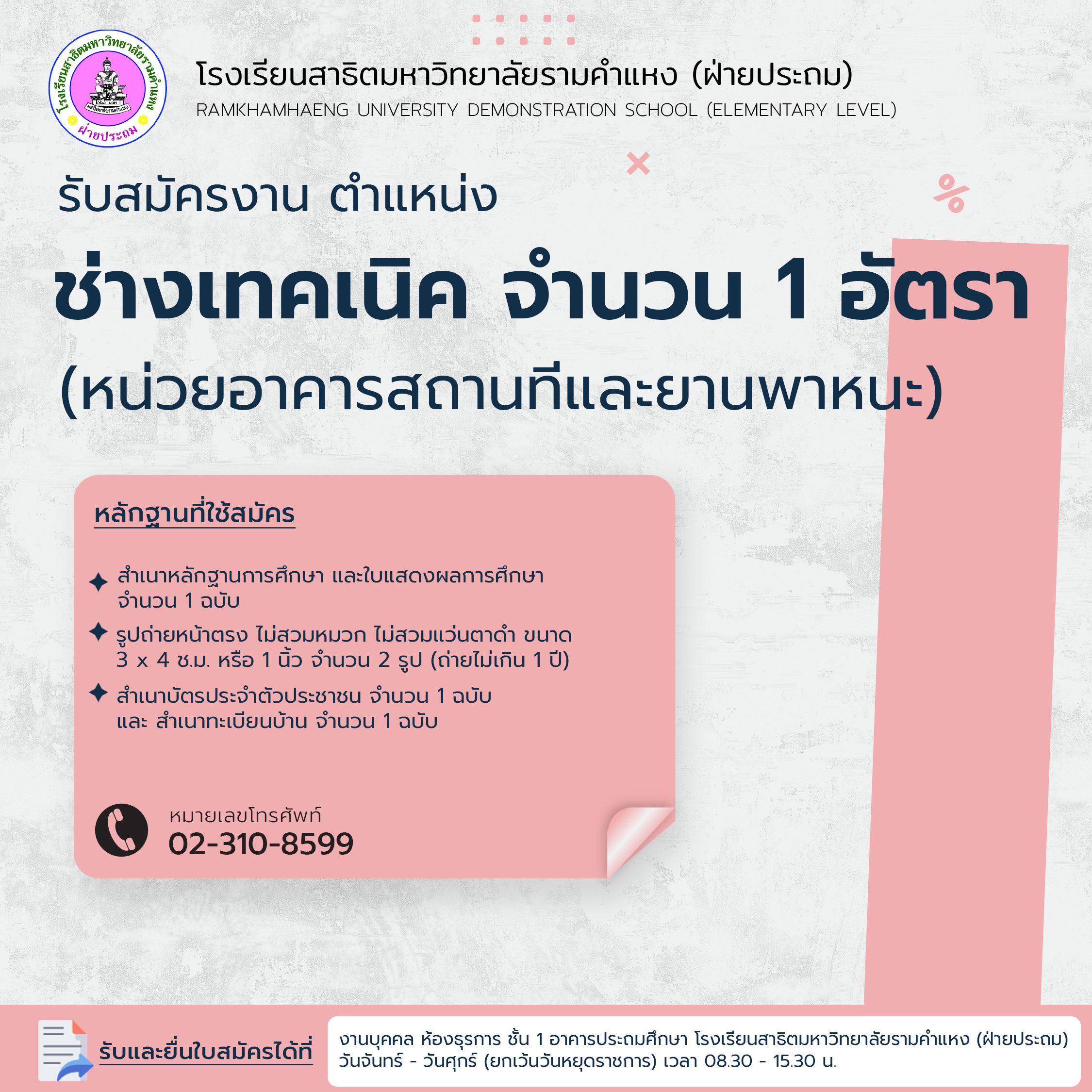 รับสมัครงาน ตำแหน่งช่างเทคนิค (หน่วยอาคารสถานที่และยานพาหนะ)
