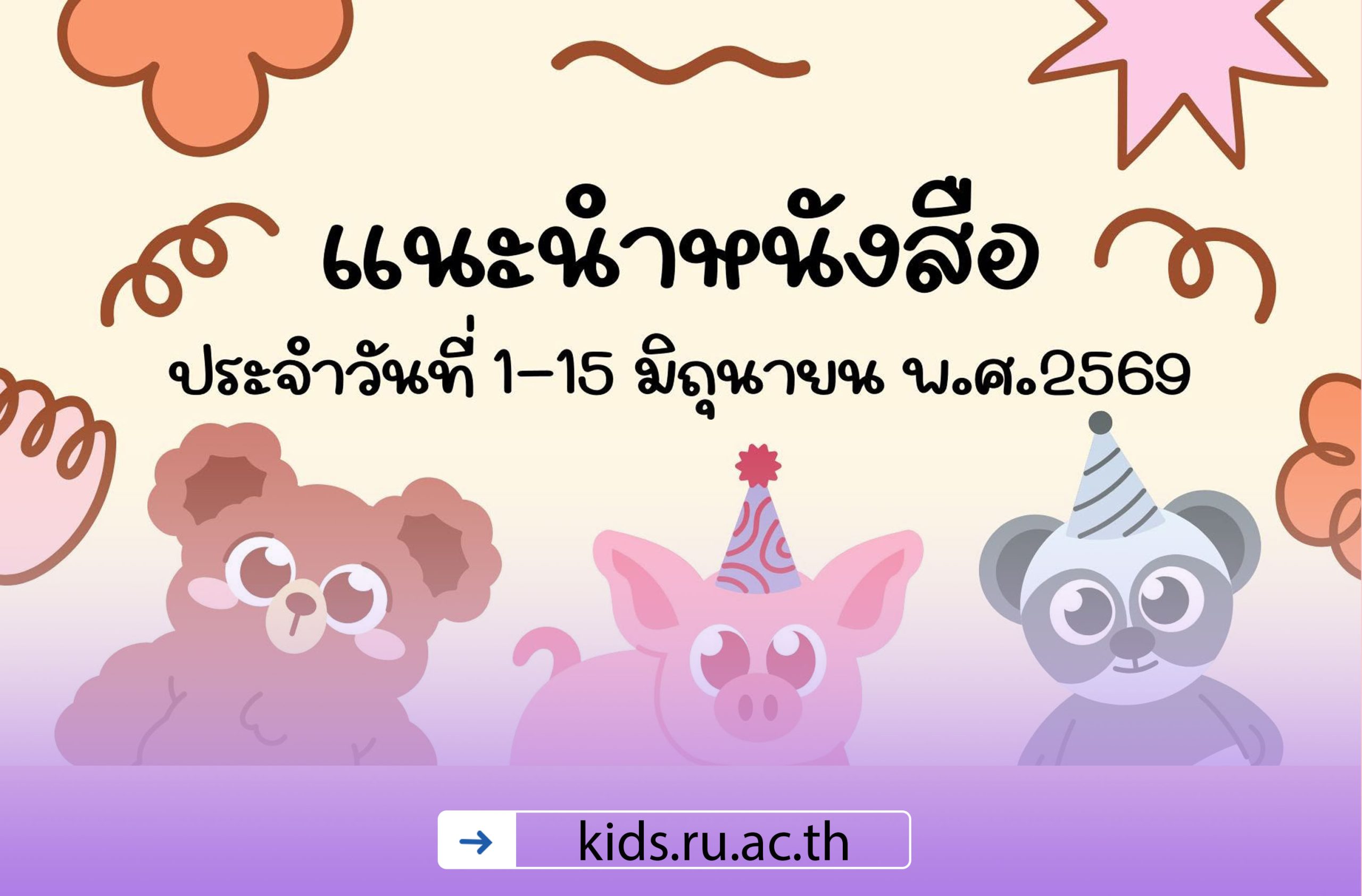 แนะนำหนังสือน่าอ่านประจำวันที่ 1-15 มิถุนายน 2569