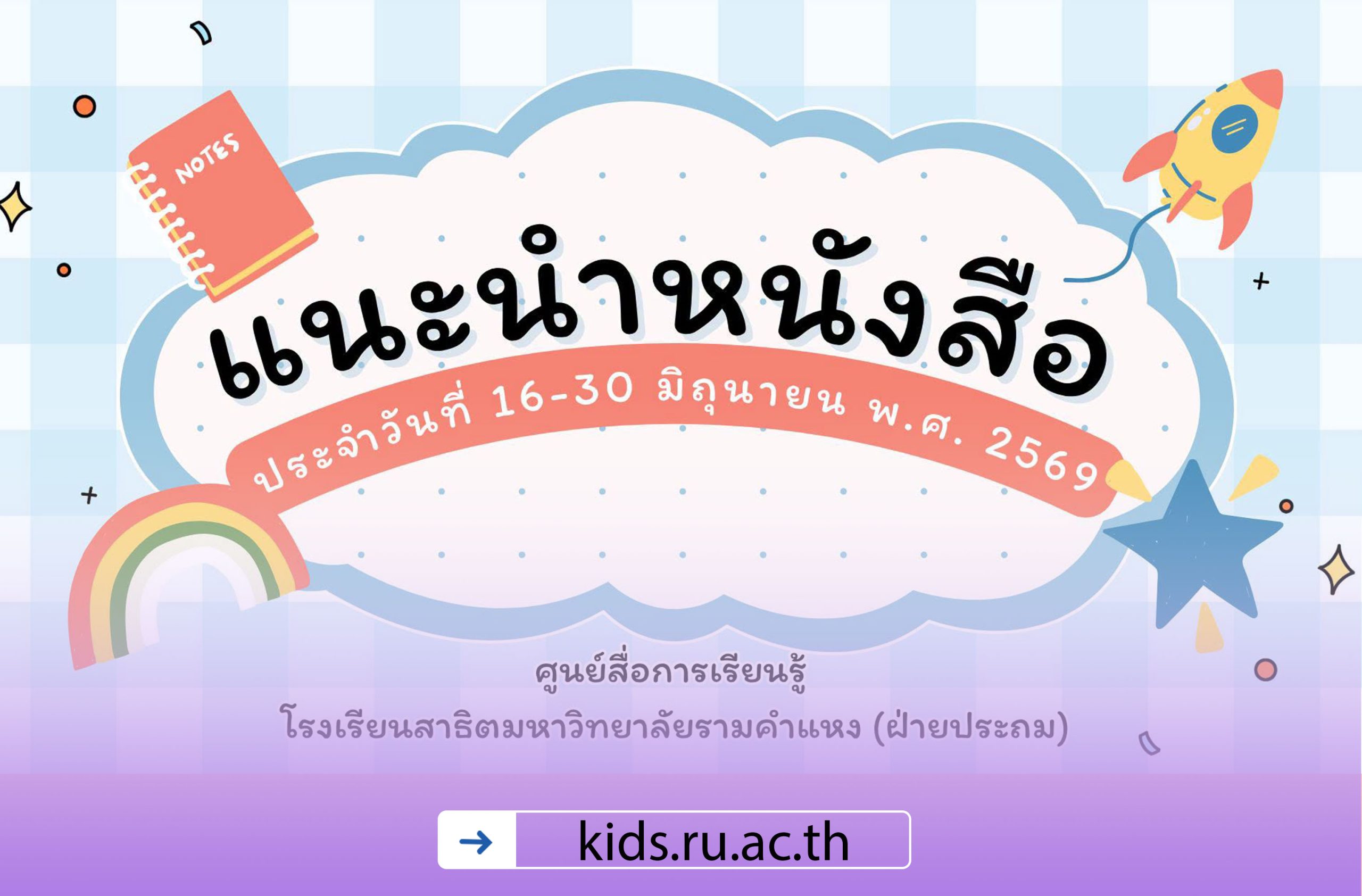 แนะนำหนังสือน่าอ่านประจำวันที่ 16-30 มิถุนายน 2569