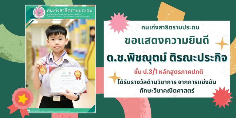 ด.ช.พิชญุตม์ ติรณะประกิจ ชั้น ป.3/1 หลักสูตรภาคปกติ 	ได้รับรางวัลด้านวิชาการ จากการแข่งขันทักษะวิชาคณิตศาสตร์
