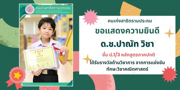 ด.ช.ปาณัท วิชา ชั้น ป.1/3 หลักสูตรภาคปกติ 	ได้รับรางวัลด้านวิชาการ จากการแข่งขันทักษะวิชาคณิตศาสตร์