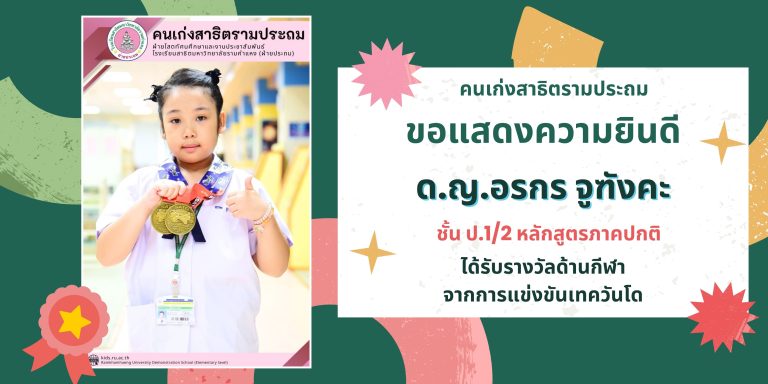 ด.ญ.อรกร จูฑังคะ ชั้น ป.1/2 หลักสูตรภาคปกติ 	ได้รับรางวัลด้านกีฬา จากการแข่งขันเทควันโด