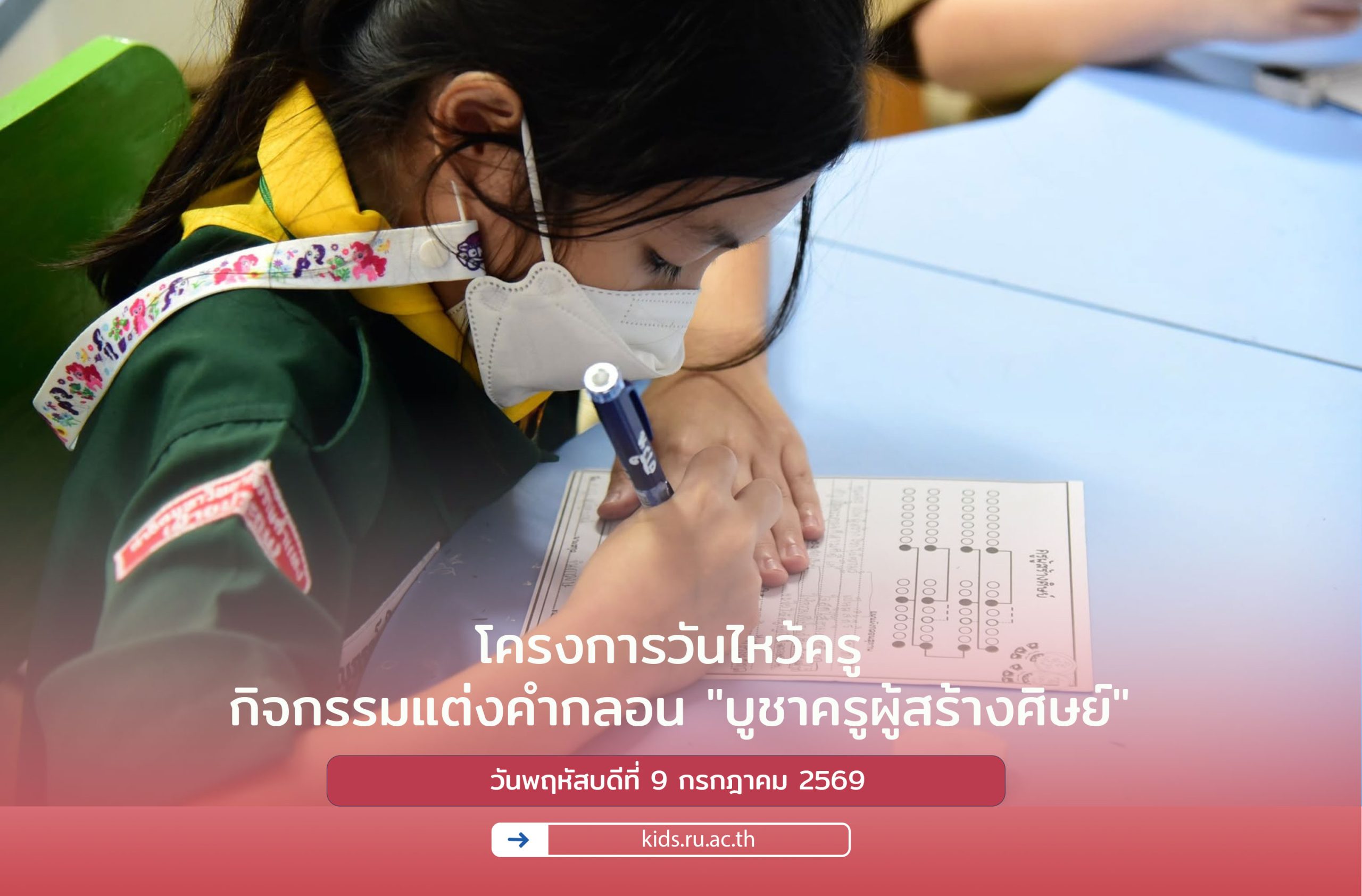 โครงการวันไหว้ครู กิจกรรมแต่งคำกลอน "บูชาครูผู้สร้างศิษย์"