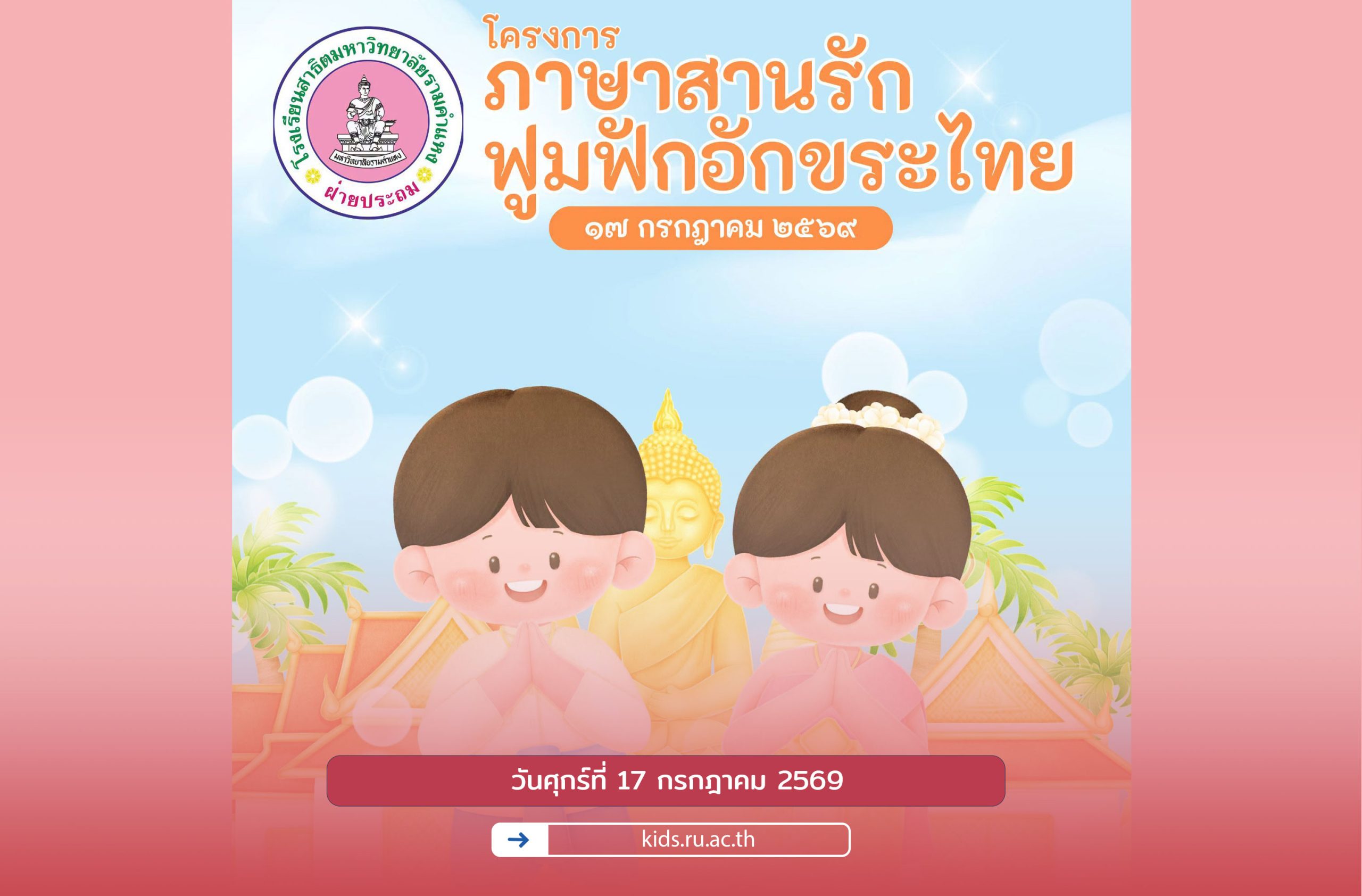 โครงการ "ภาษาสานรัก ฟูมฟักอักขระไทย" ระดับชั้นอนุบาล