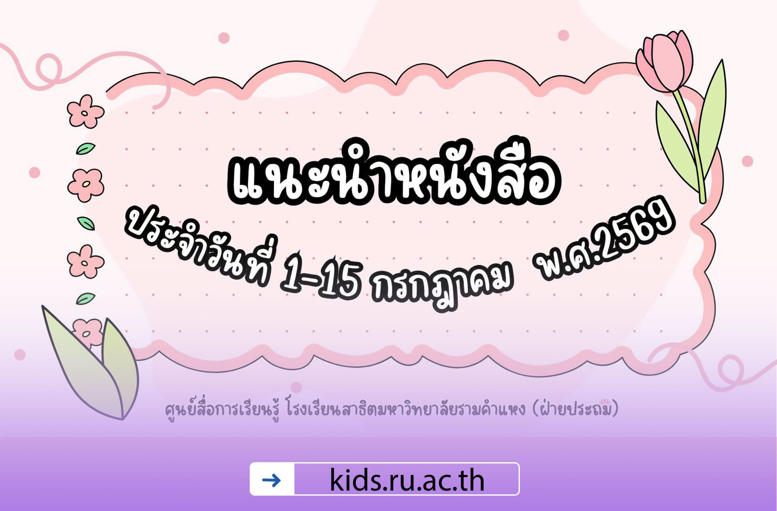 แนะนำหนังสือน่าอ่านประจำวันที่ 1-15 กรกฎาคม 2569